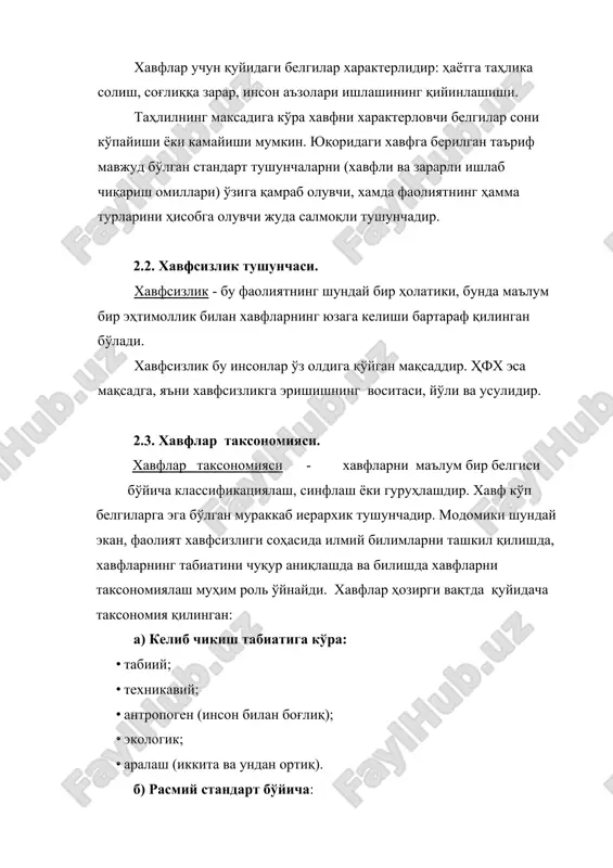 ал хавфни мавжуд. яъни реал хавфга олиб келади. асосан, қоида бўйича, бу жараён бир неча сабабларни ўз ичига олади, яъни у кўп сабаблидир. хавф кўнгилсиз оқибатга (воқеага) ҳар хил сабаблар билан айланиши мумкин. шунинг учун бахтсиз ҳодисаларнинг олдини олиш асосида сабабларни қидириб топиш ётади. буни қуйидаги мисоллар орқали кўриш мумкин: заҳар (хавф) - хато (сабаб) - заҳарланиш (кўнгилсиз оқибат). электр токи (хавф) - қисқа туташув (сабаб) - куйиш (кўнгилсиз оқибат). ичимлик (хавф) - кўп ичиш (сабаб) - ўлим (кўнгилсиз оқибат). 4. ҳфх аксиомаси. ҳар қандай фаолиятнинг потенциал хавфга эга эканлиги ҳакида аксиома – инсоният тажрибаси шуни кўрсатадики фаолиятнинг ҳар қандай турида потенциал хавф мавжуддир. демак, фаолиятнинг ҳеч қандай бир турида мутлоқ (абсолют) хавфсизликга эришиб бўлмайди. бу тасдиқ аксиома характерига эга. бу аксиоманинг методологик ва эвристик аҳамияти жуда каттадир. фойдаланилган адабиётлар 1.ўзбекистон республикасининг конституцияси. тошкент. “ўзбекистон”, 1992 й. 2. баркамол авлод - ўзбекистон тараққиётининг пойдевори.- тошкент. “шарқ”, 1998й. 3. ўзбекистон республикасининг …