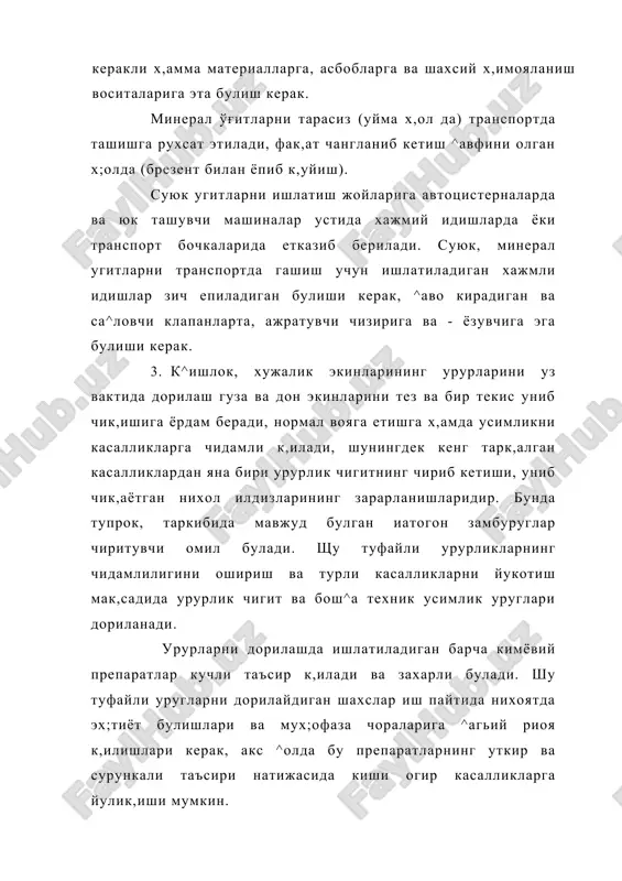 мумкин эмас. 5.чорвачилик хужаликларининг хайвонларини юкумли касалликлари билан касалланмасликдан муваффак,иятли таъминловчи чора-тадбирлар тизимидаги дизинфекция, дезинвакция дезинсекция ва дезатизация, энг асосий уринларидан бирини тутади. уларни утказишдан максад х,айвонлар (парранда) атроф-мух,итидаги юцумли касалликларни келтириб чик,арувчиларни кириш ёки зарарсизлантиришдан иборат. дезинфекция -бино ва иншоатларнинг ташки ва ички мух,итидаги микроб таркатувчиларини улдиришдир. дезинсекция - бу чорвачилик (иаррандачилик) фермалари ва комплексларида х,айвонларнинг зарарли экгопаразитларини (бурим оёкли курт-кумурска ва кана) киришдир. дезинвация- утказишдан максад ооуист концидий ва гижжаларни тугриловчи личинка ва тухумларни ташки му^итда к,ириб ташлашдир. дератизация - кемирувчи (сичкон, каламуш) ва хар хил зарарли касалликларни таркатувчиларни кириб ташлашдир. 6.кимёвий моддалар билан захарланишини олдини олишда энг мухим ахамиятга овк,атланиш тартиби ва таркиби киради, шахсий гигиена коидаларига риоя цилиш. овкатланишдан олдин совун билан к,улни ва юзни ювиш, огизни чайиш зарур. ишдан сунг душда ювиниш лозим. кимёвий моддалар билан ишлаетганда овкагланиш, чекиш, сув ичиш рухсат этилмайди. дам олиш, овқатланиш майдончалари, шунингдек мах,сулотларни, сув пестицидлар билан ишлов берадиган жойлардан …