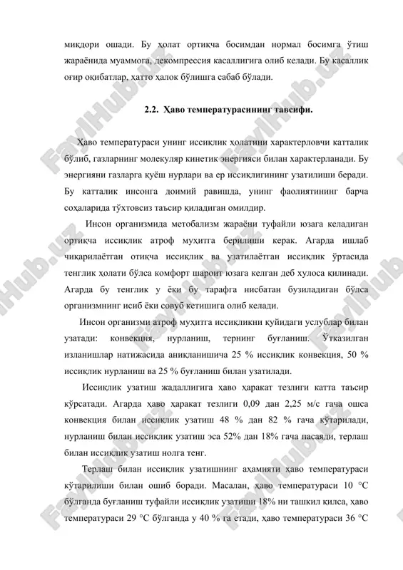 эса шамол шаклида қабул қилинади. ҳавонинг ҳаракат тезлиги организмнинг иссиқлик алмашинув жараёнига катта таъсир кўрсатади. бу шамол таъсири остида конвектив ва буғланиш билан иссиқлик узатиш жараёнларининг кучайиши сифатида намоён бўлади. демак, иссиқ шароитда ҳавонинг ҳаракати терморегуляция жараёнини осонлаштиради. паст температуралар шароитида эса катта тезликдаги ҳаво ҳаракати организмнинг совуб кетишига олиб келади. бу масала ишнинг иккинчи қисмида кўриб чиқилган. кучли ҳаво ҳаракати, (20 м/с) нормал нафас олиш жараёнини издан чиқаради, нерв ва психик ҳолатга ўз таъсирини кўрсатади. ҳавонинг ҳаракати 1...4 м/с бўлса (ёз даврида) мақбул шароит деб ҳисобланади. 2.4.ҳаво нисбий намлигининг тавсифи. атмосфера ҳавоси ва шу билан биргаликда ишлаб чиқариш хонаси ҳавоси таркибида маълум бир миқдорда сув буғлари бўлади. сув буғи миқдори турли шароитларга боғлиқ ҳолда ўзгариб туради. ишлаб чиқариш хоналари ҳавосининг намлик даражасига шу хонада олиб бориладиган технологик жараёнлар катта таъсир кўрсатади. баъзибир хоналарда намлик даражаси 80...100 % гача бўлиши мумкин. намлик манбалари – ювиш ванналари, сув сақланадиган бошқа идишлар, …
