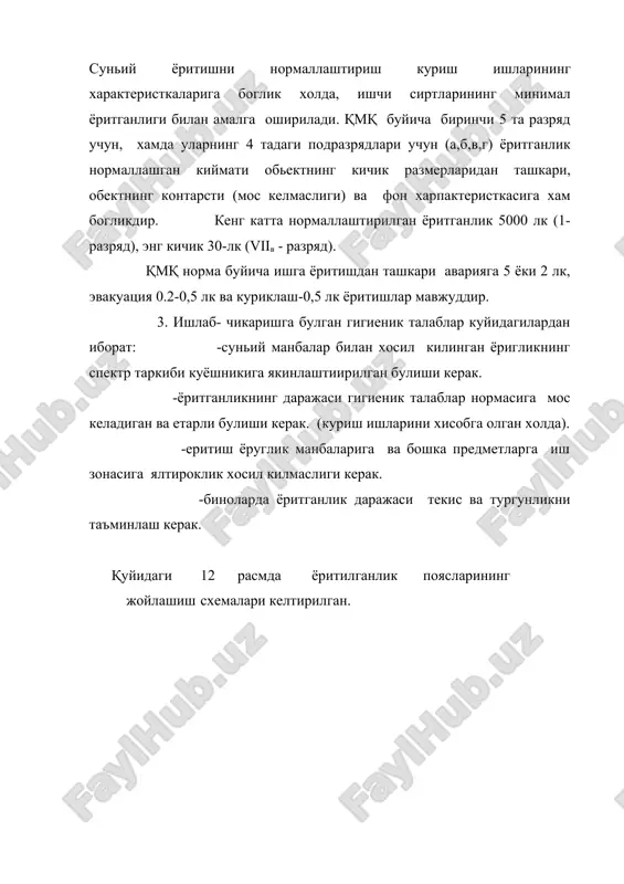 ишлаб-чиқариш хоналарини ва иш ўринларини ёритиш - Page 5