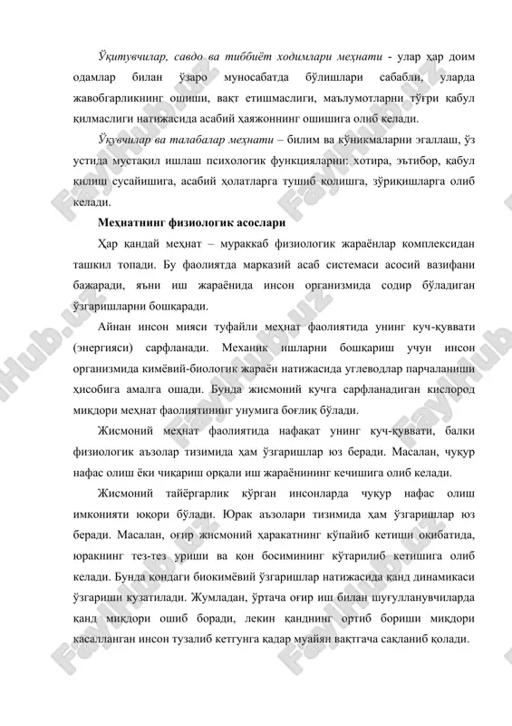 гариши, пулси секинлашиши, нафас олишнинг қийинлашиши, мияга кўп қон қуйилишига олиб келади. сурункали ақлий меҳнат бурун қон томирлари, айниқса мия ва юрак қон томирларининг меъёрий тонусининг ўзгаришига олиб келади. ақлий меҳнат фаолияти сезги аъзолари: эшитиш, кўриш, сезишнинг жимжитликда ишлаши билан узвий боғлиқ. енгил жисмоний меҳнат, ақлий меҳнат фаолиятини қўллаб қувватлаб туради, оғир жисмоний меҳнат эса бунинг акси, жисмоний ва ақлий меҳнат фаолиятини тўхтовсиз амалга оширилиши инсон ишлаш қобилиятининг пасайишига олиб келади. меҳнат фаолиятига таъсир этувчи хавфли ва зарарли омиллар одам умрининг кўп вақтини меҳнат эгаллайди, агар инсон иш фаолиятида ўрнатилган барча тартиб-қоидаларга риоя қилмаса бу ўз навбатида инсон меҳнат фаолиятига ва соғлигига жиддий таъсир кўрсатиши мумкин. ишлаб чиқариш шароити - бу инсонни ўраб турган атроф муҳитнинг бир қисмини ташкил қилиб унинг таркибига табиат-иқлимга боғлиқ бўлган ҳамда инсоннинг касбий фаолиятига таъсир этувчи хавфли ва зарарли омиллар (шовқин, силкиниш, заҳарли тутунлар, газлар, чанглар, нурланишлар ва ҳаказо) киради. ишлаб чиқаришдаги зарарлар деб, иш …
