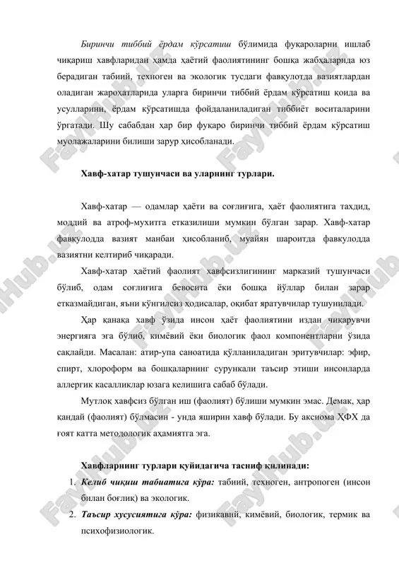 и, ер кўчкиси, вулқон отилиши, тоғларнинг емирилиши ва ҳк; гидрометерологик: ўзгариш оқибатида юзага келадиган хавфлар: шамоллар, ёғингарчиликлар, табиий ёнғин, қурғоқчик, момақалдироқ, чақмоқ чақиши, дўл ёғиши ва ҳк; эпидемиологик, эпизоотик ва эпифитотик хавфлар: (инсонлар заҳарланиши, оммавий ўлим, чўчқа, парранда грипплари, қутириш, оқсил касаллиги, ҳ.к.) хавфларнинг номенклатураси номенклатура - муайян белги, хусусиятига кўра системага солинган ном ва сўзлар рўйхатидир. масалан, тиббиётда қўлланиладиган дори-дармонлар номенклатураси бирмунча аниқ тузилган. жумладан, антибиотикларга: тетрациклин, ампицилин, оксоцилин, биоцилин, сефозолин, сефамизин ва бошқалар киради. хавфлар номенклатурасини тузишда ҳам айнан хавфнинг бирор белгиси, хусусияти, келтирадиган оқибати ёки бошқа кўрсаткичларига кўра тузилиши лозим. ҳозирги кунда хавфлар номенклатураси умумий ҳолда алфавит бўйича тузилган. масалан: ажал, аланга, алкагол, азият, вакуум, вулқон, ваҳима, газ, гербицид, динамик зўриқиш, емирилиш, ёмғир, ёнғин, зўриқиш, заҳар, зилзила, ифлосланиш, ичимлик, изтироб, касаллик, куйиш, лат ейиш, лойқаланиш, магнит майдони, момақалдироқ, метеоритлар, микроорганизмлар, радиация, реанимация, резонанс, тебраниш, ток уриш, тойиб кетиш, узилиш, урмоқ, ултратовуш. ҳужум, хатар, шамол, шовқин, электр токи. …