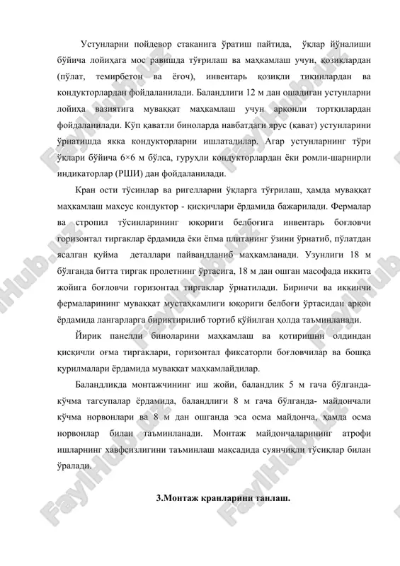 тлар учун, техник кўрсаткичлари кичик ва етарли монтаж кранлари танланади. минорали кранларнинг талаб қилинувчи техник кўрсаткичларини топиш. краннинг талаб қилинувчи юк кўтариш қобилияти qк , монтаж қилинадиган элемент массаси qэ, (т); монтаж мосламаси qм(т) ва юк қамровчи қурилмалари qқ, (т) массалари йиғиндисидан иборат бўлади: qк ≥ qэ + qм + qқ , т. минорали краннинг ўрнатилган сатҳидан юқорида илгагини кўтариш баландлиги қуйидагича аниқланади: нк = h0 + hз + hэ + hст , м бунда h0 – кран турган сатҳдан монтаж горизонтининг баландлиги, м; hз – монтажнинг хавфсизлигини таъминловчи баландлик, 0,5-1,0 м қабул қилинади; hэ – элементнинг баландлиги ёки қалинлиги, м; hст – стропнинг ба-ландлиги (элементнинг устидан кран илгагининг сатҳигача бўлган баландлик), 1,5-2,0 м масофага тенг миқдорда қабул қилинади. кран илгагининг қулочи узунлигини қуйидагича топамиз: l = a/2 + b + c , м бу ерда а - кран ости йўлининг эни, м; b – кран ости йўлининг рельси ўқидан …