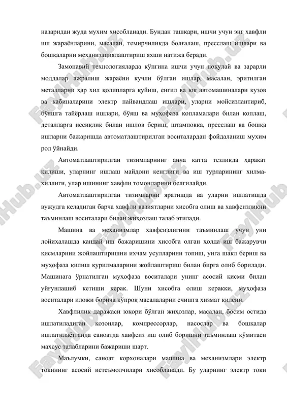 и олдини олиш; - хавфли ва зарарли ишлаб чиқариш омиллари мавжуд бўлганда комплекс автоматлаштириш ва механизациялаштиришни жорий этиш; - ишчилар хавфсизлигини таъминловчи ва авария ҳолатида ишлаб чиқариш ускуналарини ўчириш назорати системасини ўрнатиш; - хавфли ва зарарли ишлаб чиқариш чиқиндиларини иш жойларидан чиқариш ва уни зарарсизлантириш. технологик жараёнларга хавфсизлик талаблари эса технологик ҳужжатларда баён этилиши керак. ишлаб чиқариш биносини танлашда уни санитар нормаларга мослигини, ёнғин ва портлаш хавфи бўйича унинг категорияларини, ҳамда электр токидан жароҳатланиш хавфи ва бошқаларни аниқлаш муҳим ҳисобланади. ишлаб чиқаришда хавфсизликни таъминловчи асосий омиллардан бири ускуналарга хизмат қилувчи ходимларни касбий тайёргарлиги ва бажарадиган ишига уларнинг жисмоний имкониятининг мавжудлигидир. ишлаб чиқариш ускуналарига умумий хавфсизлик талаблари. ишлаб чиқариш ускуналарига, машина ва механизмларга меҳнат шароити ва уларнинг элементлари, ускуналар конструкцияларини ҳисобга олган ҳолда, содир бўлиши мумкин бўлган хавфли ва зарарли омиллар манбаини аниқлангандан сўнг хавфсизлик талаблари белгиланади. меҳнатни муҳофаза қилиш нуқтаи назаридан ускуналарга қўйилган асосий талабларга: одамлар соғлиги ва ҳаёти учун …
