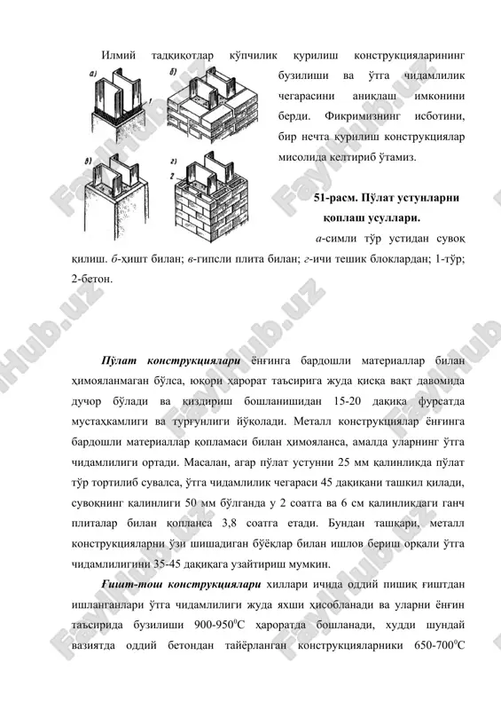 дан чиқади, худди шу пайтнинг ўзида бетоннинг критик ҳароратига эришиши учун анча кўп вақт керак бўлади. ичи бўш устунларнинг ўтга чидамлилик чегараси яхлит кўндаланг кесимли устунларникидан анча кам бўлади. кўп қаватли биноларда қўлланиладиган арматураланганлиги 3,5% дан юқори бўлганларининг кам арматураланганларига кўра ўтга чидамлилиги чегараси паст кўрсаткичга эга ва оқибатда ишчи арматуралари тез ишдан чиқади. марказдан қочма сиқилувчи кичик эксцентриситетли устунларнинг марказий сиқилувчи бўлган, худди шундай ўлчамлилари ва заҳиравий мустаҳкамликка эга устунлардан ўтга чидамлилик чегараси кичик бўлади. тўсинлар, прогонлар, ригеллар ва плиталарнинг ўтга чидамлилик чегараси уларнинг ишчи арматураларига, бетоннинг ҳимоя қатламига ва статик иш схемасига боғлиқ бўлади. статик ноаниқ схемадаги яхлит тўсинларнинг ўтга чидамлилик чегараси юқори кўрсаткичга эга, чунки иссиқ ҳароратнинг таъсирида ташқи юкланмалар ҳамма жойда деярли бир хил тақсимланади. олдиндан зўриқтирилган арматуралар уларнинг ўтга чидамлилик чегарасини пасайтиради. темирбетон фермаларининг ўтга чидамлилик чегараси, унинг энг кичик кўндаланг кесимли ва кам заҳира коэффициентли мустаҳкамликка эга бўлган элементининг ўтга чидамлилик чегараси билан белгиланади. …