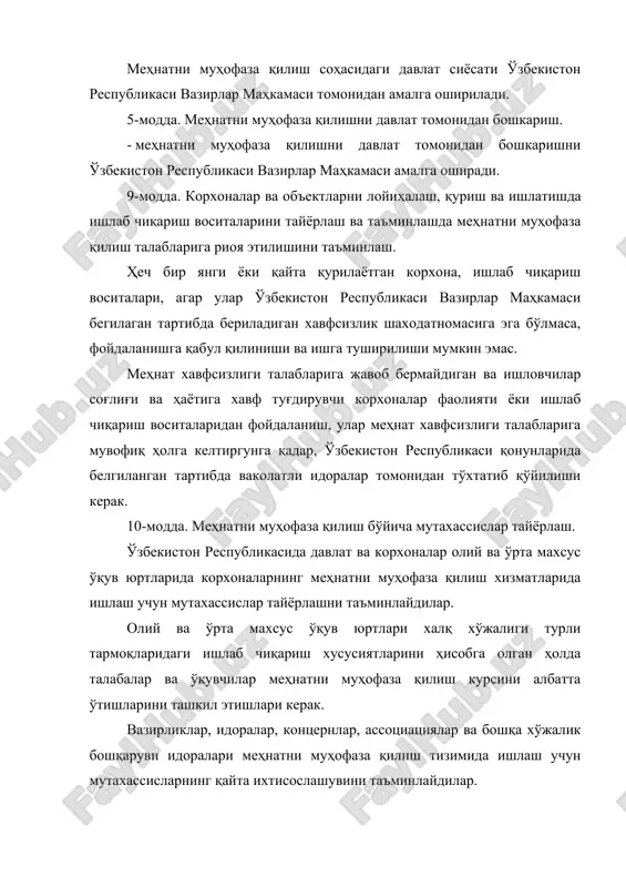 бошқа шахсий ҳимоя воситалари, ювиш ва дезинфекциялаш воситалари, сут ёки унга тенглашадиган бошқа озиқ-овқат маҳсулотлари, парҳез овқат бепул берилади. корхонада меҳнатнинг соғлом ва хавфсиз шароитларини таъминлаш юзасидан маъмурият билан ходимларнинг ўзаро мажбуриятлари жамоа шартномаси ёки битимида кўзда тутилади. 14-модда. корхонада меҳнатни муҳофаза қилиш хизматлари. ходимлар сони 50 нафар ва ундан ошадиган корхоналарда махсус тайёргарликка эга шахслар орасидан меҳнатни муҳофаза қилиш хизматлари тузилади (лавозимлар жорий килинади). 19-модда. ходимларни меҳнатни муҳофаза қилиш бўйича ўкитиш ва уларга йўл-йўриқлар бериш. корхоналарнинг барча ходимлари, шу жумладан раҳбарлари ўз касблари ва иш турлари бўйича давлат назорат идоралари белгилаган тартиб ва муддатларда ўқишлари, йўл-йўриқлар олишлари, билимларини текширувдан ўтказишлари ҳамда қайта аттестациядан ўтишлари шарт. маъмурият барча янги ишга кираётганлар, шунингдек бошқа ишга ўтказилаётганлар учун ишларни бажаришнинг хавфсиз усулларини ўргатишни ташкил этишлари, меҳнатни муҳофаза қилиш ва бахтсиз ҳодисаларда жабрланганларга ёрдам кўрсатиш бўйича йўл-йўриқлар беришлари шарт. ўта хавфли ишлаб чиқаришларга ёки касбий танлов талаб қилинадиган ишга кираётган ходимлар учун меҳнатни …