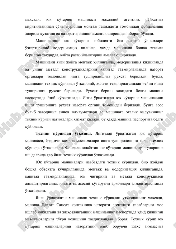 осламалар ва йўлларни соз ҳолатда бўлиши; машинага хизмат кўрсатиш ва таъмирлаш; фойдаланиш йўриқномаси талабларини бажариш; машинани техник кўрикдан ўтказиш ва синовга тайёрлаш тадбирлари юкланади. бундан ташқари маъмурият, юкларни хавфсиз кўчириш (ташиш) бўйича муҳандис-техник (смена устаси, иш бошқарувчи) ходимлардан жавобгар шахсни тайинлайди. ушбу шахснинг бурчларига қуйидагилар киради: юк кўтариш мосламаларининг стандарт ва синовдан ўтказилганларини қўллаш; ишга фақат мутахассислик бўйича ўқиган ва давлат саноат контехника назорати агентлиги қоидаларига мос аттестациядан ўтказилаган шахсларни қўйиш; машинист ва юк илдирувчи мутахассисларни хавфсизлик йўриқлатирувларидан ўтказиш ва уларга амал қилинишини текшириш ишлари киради. давлат саноат контехника назорати агентлиги қоидалари талабларига кўра қурилиш ташкилотида, муҳандис-техник ходимлар, ҳамда юк кўтариш машиналаридан хавфсиз фойдаланиш бўйича жавобгар шахсларининг билимларини даврий текширилиши, тегишли тартибда олиб борилиши шарт. қурилиш кранларининг турғунлигини таъминлаш. минорали ва стрелали кранларни қуйидаги юклар таъсирига синалади: хусусий массасига, кўтариладиган юкнинг массасига, кранни ағдаришга ҳаракат қилувчи инерция кучига, шамол босимига, ҳаракатланаётган массанинг инерциясига ва ҳаракатланиш тезлигига. кўтариладиган юк массаси, шамол …