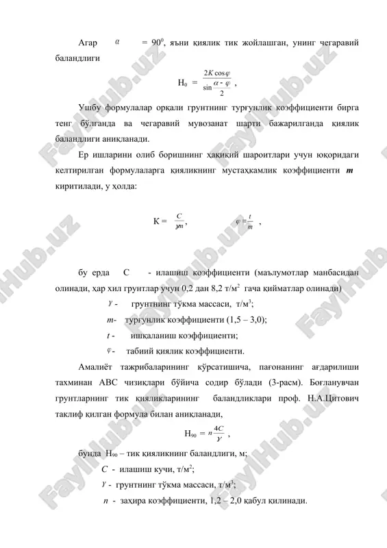 устворлигини таъминлашга, балким грунт кесаклари ва тошларни ушлаб қолиб, ишчилар устига тушиб кетиши хавфларини олдини олади. 3.деворлари маҳкаланадиган қазилмаларни қайта ишлаш. чуқурлиги 3 м гача бўлган ер иншоотлари деворларини, намунали лойиҳалар асосида тайёрланган инвентар маҳкалаш қурилмалари қўлланилади, чуқурлиги 3м дан ошган вазиятда бош муҳандис тасдиқлаган, индивидуал лойиҳа асосида маҳкалаш амалга оширилади.чуқурлиги 3м гача тик деворли котлован ва траншеялар деворларининг маҳкамлаш усулларини, грунт турига боғлиқ равишда учта гуруҳга бўлиш мумкин: табиий намликка эга бўлган грунтларни битта тахта оралиғида бўшлиқ қолдирилиб тахталарни горизонтал ўрнатиш билан (ушбу ҳолда сочилувчан грунтлар бундан мустасно); сочилувчан ва юқори намликдаги грунтларда тахталарни тик ва горизонтал ҳолатда яхлит ҳолда ўрнатиш билан; грунт сувларининг оқими тез бўлган ҳол учун, барча турдаги грунтларга шпунтли тўсиқлар қўллаш. маҳкамлаш қурилмаларининг тузилишларига кўра қуйидаги намуналари мавжуд: консолли, кўндаланг тиргакли, қия тиргакли, осма ва ҳажмий. маҳкамлаш қурилмалари грунтнинг ағдарилиш призмаси босимига қўшимча равишда тушувчи босимга ҳисобланади. қумли грунтларнинг заррачалари орасидаги илашиш кучи камлигини ҳисобга …