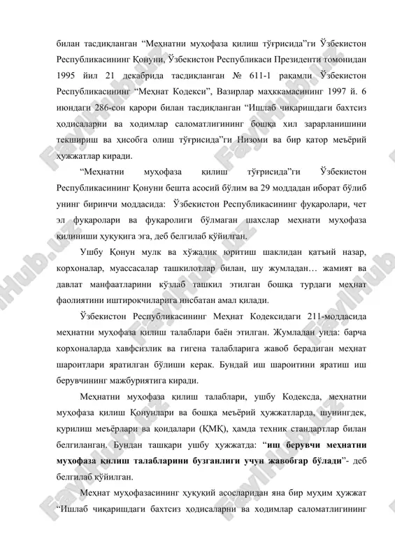 ашкилотларига топширилган: · ўзбекистон республикасининг меҳнат ва ижтимоий таъминот вазирлиги. меҳнат муҳофазаси давлат техник инспекцияси; · саноат, давлат кон техника назорати агентлиги; · давлат санитария назорати; · давлат ёнғин назорати; · давлат энергия назорати. меҳнат муҳофазаси давлат техник инспекцияси. булар корхоналарда ишларни хавфсиз олиб бориш, техника хавфсизлиги бўйича меъёр ва қоидаларга, саноат санитарияси ва меҳнат гигиенасига, меҳнат қонунчилигига риоя қилиш масалаларини назорат қилади. ҳар бир тармоқ ўз техник инспекторига эга. саноат, давлат кон техника назорати агентлиги. бу ташкилот буғ қозонларининг тўғри ишлашини, босим остида ишлайдиган идишлар, юк кўтариш машиналари (кўтарма кранлар, лифтлар, подъемниклар), экскаваторлар, газ ускуналари, магистрал қувурлари ишини ва портловчи моддаларни ишлатиш, сақлаш ва ташиш ишларини назорат қилади. давлат санитария назорати. бу ташкилот ҳавони, сувни ва тупроқни ифлосланишдан огоҳлантириш, шовқин ва титрашни йўқотиш, цехларнинг санитария ҳолатини яхшилаш (ҳарорат, нисбий намлик, ёритилганлик ва ҳ.к.) ишларини назорат қилади. давлат ёнғин назорати–бу ташкилот ёнғинга қарши тадбирларни, ўт ўчириш воситаларининг ҳолатини, ёнғин ҳақида …
