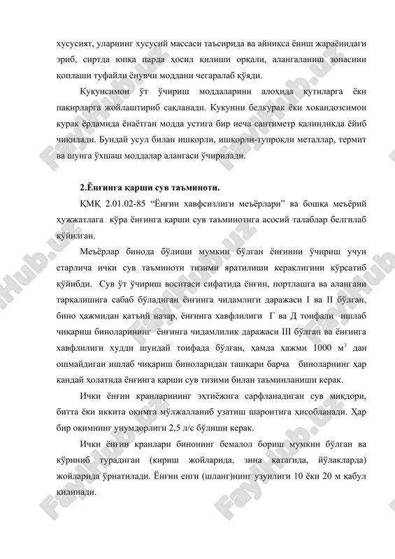 инг ёки уларнинг ёнғинга қарши деворлари билан чегараланган қисмларига сув сарфи энг кўп сарфланиши ҳисобидан қабул қилинади. сув қувурларининг диаметри бинолар қайси сув тармоғига боғланганлигига қараб танланади. корхоналарнинг ҳудуди 150 га ва ундан ортиқ бўлган тақдирда, ҳисоблашлар иккита ёнғин бўлиш эҳтимолидан келиб чиққан ҳол учун энг катта сув сарфига қабул қилинади. ташқи ёнғинни ўчиришга сув узатиш вақти 3 соатга мўлжалланиб қабул қилинади. ташқи сув таъминоти тизими талабга жавоб беришининг асосий шартларидан бири шуки, сув тармоғида етарлича сув босими бўлишининг ёнғинни дастлабки босқичида таъминланишидир. бундай босим сув минорасининг доимий ҳолатда насослар ва пневматик қурилмалар ёрдамида босимининг ушлаб турилишига боғлиқ бўлади. ушбу босим кўп ҳолларда ички ёнғин кранларининг иш шароитларига боғлиқ равишда аниқланади. ташқи ёнғинларни ўчиришда ёнғинга қарши сув таъминоти тармоғи тизимида ҳосил қилинадиган босимига кўра икки хил- ёнғинга қарши юқори босимли ва паст босимли сув таъминоти тармоғи тизимларига бўлинади. юқори босимли сув таъминоти тармоғи тизимларидаги ёнғин пайтида турғун ишловчи насослари, ёнғинни …