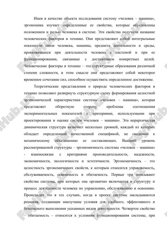 ень развития психологии, физиологии, гигиены труда и анатомии, уровень без которого невозможна постановка проблемы комплексного изучения человека в труде и задачи оптимизации трудовой деятельности и условий ее осуществления. становление эргономики происходило на определенном этапе научно-технического развития, когда обычное механическое разделение функций человека и машины стало неэффективно. возникла необходимость и появились научные основания рассмотрения их как единого целого. эргономика формировалась во взаимодействии с развитием кибернетики, теории систем, системотехники. теории управления и принятия решений. хотя эргономика возникла несколько десятилетий тому назад, ее истоки восходят к первобытному обществу, которое научилось сознательно изготовлять орудия, придавая им удобную для определенного вида работы форму и расширяя тем самым возможности человеческих органов. уже со времени второй межледниковой эпохи, как показывают археологические находки, удобство применения и соразмерность орудий труда с органами человека явились основной целью их усовершенствования. в доисторические эпохи удобство и точное соответствие орудий труда потребностям человека были вопросом жизни и смерти: если он изготовил плохое орудие, …
