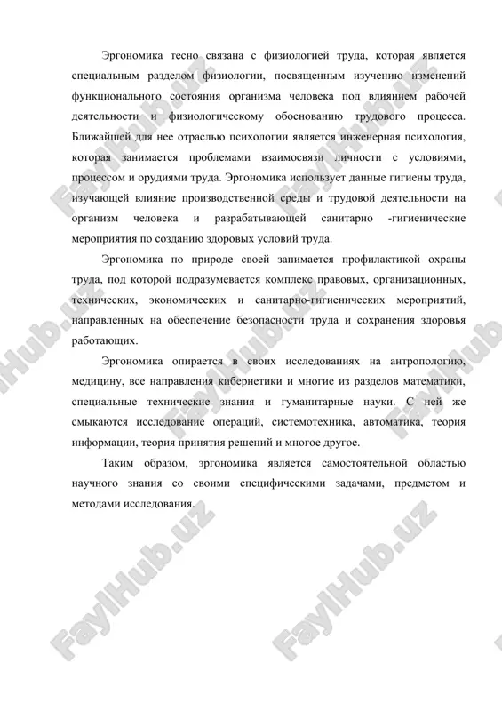 роде своей занимается профилактикой охраны труда, под которой подразумевается комплекс правовых, организационных, технических, экономических и санитарно-гигиенических мероприятий, направленных на обеспечение безопасности труда и сохранения здоровья работающих. эргономика опирается в своих исследованиях на антропологию, медицину, все направления кибернетики и многие из разделов математики, специальные технические знания и гуманитарные науки. с ней же смыкаются исследование операций, системотехника, автоматика, теория информации, теория принятия решений и многое другое. таким образом, эргономика является самостоятельной областью научного знания со своими специфическими задачами, предметом и методами исследования. 1. общие представления об операторской деятельности 1.1 основные черты и этапы деятельности человека-оператора инженерной психологией упорядочены и последовательно определены, исходя из категории движения, эквиваленты понятия "деятельность". они образуют такой ряд: · активность как самодвижение; · жизнедеятельность как биологическая, белковая активность; · деятельность как целесообразная жизнедеятельность; · человеческая деятельность как сознательная деятельность; · трудовая деятельность, или труд, как производящая стоимость человеческая деятельность; · профессиональная деятельность, или профессиональный труд, как трудовая деятельность …