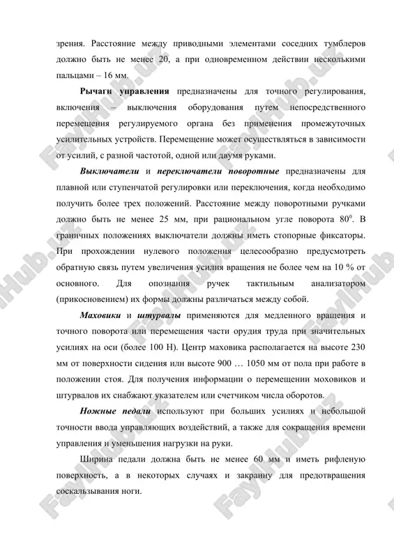 ю связь путем увеличения усилия вращения не более чем на 10 % от основного. для опознания ручек тактильным анализатором (прикосновением) их формы должны различаться между собой. маховики и штурвалы применяются для медленного вращения и точного поворота или перемещения части орудия труда при значительных усилиях на оси (более 100 н). центр маховика располагается на высоте 230 мм от поверхности сидения или высоте 900 … 1050 мм от пола при работе в положении стоя. для получения информации о перемещении моховиков и штурвалов их снабжают указателем или счетчиком числа оборотов. ножные педали используют при больших усилиях и небольшой точности ввода управляющих воздействий, а также для сокращения времени управления и уменьшения нагрузки на руки. ширина педали должна быть не менее 60 мм и иметь рифленую поверхность, а в некоторых случаях и закраину для предотвращения соскальзывания ноги. положение и направление перемещения органов управления при реализации управляющих воздействий типа: пуск, включено, увеличение, плюс, подъем, открывание, вперед, …