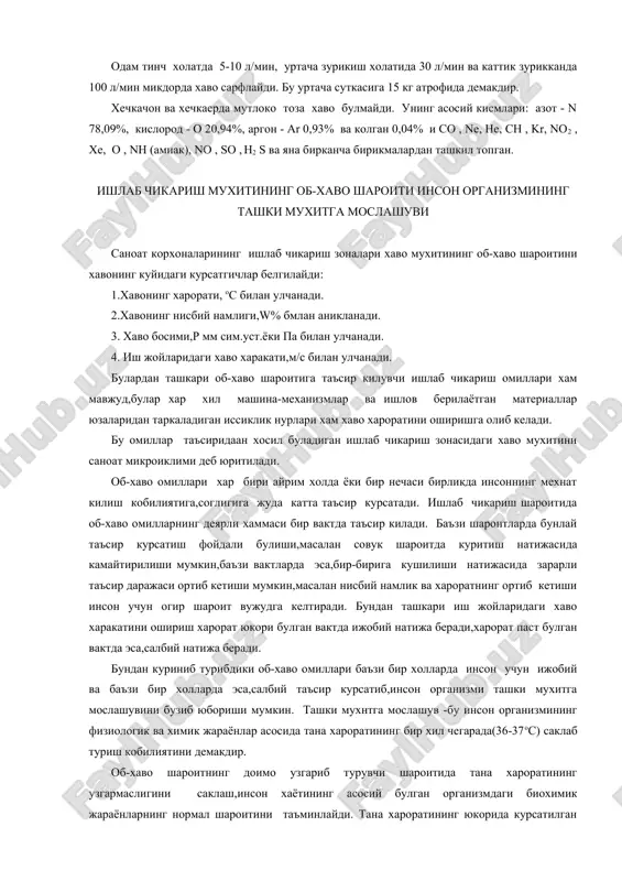оза хаво булмайди. унинг асосий кисмлари: азот - n 78,09%, кислород - о 20,94%, аргон - ar 0,93% ва колган 0,04% и co , ne, he, ch , kr, no2 , xe, o , nh (амиак), no , so , h2 s ва яна бирканча бирикмалардан ташкил топган. ишлаб чикариш мухитининг об-хаво шароити инсон организмининг ташки мухитга мослашуви саноат корхоналарининг ишлаб чикариш зоналари хаво мухитининг об-хаво шароитини хавонинг куйидаги курсатгичлар белгилайди: 1.хавонинг харорати, ос билан улчанади. 2.хавонинг нисбий намлиги,w% бмлан аникланади. 3. хаво босими,р мм сим.уст.ёки па билан улчанади. 4. иш жойларидаги хаво харакати,м/с билан улчанади. булардан ташкари об-хаво шароитига таъсир килувчи ишлаб чикариш омиллари хам мавжуд,булар хар хил машина-механизмлар ва ишлов берилаётган материаллар юзаларидан таркаладиган иссиклик нурлари хам хаво хароратини оширишга олиб келади. бу омиллар таъсиридаан хосил буладиган ишлаб чикариш зонасидаги хаво мухитини саноат микроиклими деб юритилади. об-хаво омиллари хар бири айрим холда ёки бир нечаси бирликда инсоннинг мехнат …