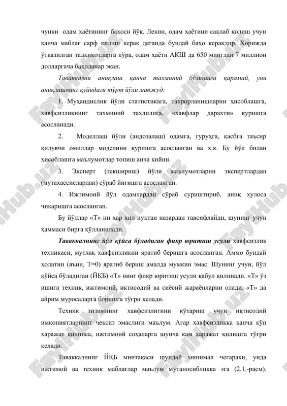 вқулодда оқибатларни йўқотишга; сарфларни булар орасида қандай бўлишини режалаш учун чуқур текширишлар ўтказиш лозим, унда ҳам аниқ фикрга келиш қийин. «таваккал» бошқариш техника доирасида хавфсизликнинг олдини олишда янги имкониятлар очади. таваккални бошқаришда техник, маъмурий, ташкилий йўлларга иқтисодий усул ҳам қўшилади. хавфларни ўрганиш тартиби уч босқичда амалга оширилади: биринчи босқич-хавфларни олдиндан таҳлил этиш. бу босқич уч қадам билан бажарилади: 1-қадам-хавф манбаларини аниқлаш; 2-қадам-хавфларни вужудга келтирадиган қисмларни аниқлаш; 3-қадам-таҳлилни чегаралаш, яъни, текширилмайдиган хавфларни чиқариб ташлаш. иккинчи босқич-хавфли ҳолатларни кетма-кетлигини аниқлаш, ҳодиса ва хавфлар дарахтини тузиш. хавфлар дарахти юқоридан пастга қараб қурилади ҳамда сабаблари ҳисобга олинган ҳолда тамом бўлади (2.2.-расм). учинчи босқич-оқибатларни таҳлил қилиш. хавфсизлик тизими, бу-хавфсизликнинг мураккаб масалаларини ҳал қилиш йўлларини тайёрлаш ва асослашда фойдаланиладиган методологик чоралар йиғиндисидир. ўзаро таъсири билан аниқ бир мақсадга етиштирадиган алоқадор қисмлар йиғиндиси тизим деб аталади. тизим деганда биргина моддий объектдан ташқари алоқалар ва боғланишлар ҳам тушунилади. ҳар қандай созланган машина техник тизимга мисол бўлиши мумкин. таркибига …