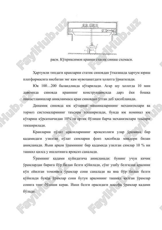 кни кўтаришда юк билан одамнинг оғирлиги биргаликда зинани кўпи билан 20 мм га эгишига рухсат берилади. агар зинапоянинг узунлиги 3 м дан ортиқ бўлса, унинг остидан оралиқ таянчлар ўрнатилиши керак. зинапоянинг кенглиги 0,6 м дан кам бўлмаслиги керак. ортиш, ташиш ва тушириш хавфсизлиги бўйича барча юклар етти гуруҳга бўлинади. биринчи – кам хавфли юклар (қурилиш метериаллари, сабзавотлар, мевалар, озиқ-овқат маҳсулотлари, эҳтиёт қисмлар) идишларда ва идишларсиз ташилади. иккинчи – ёнилғи юклари (бензин, керосин, мой, дизел ёқилғиси). ортиш, тушириш ишлари механизациялашган бўлиши керак. учинчи – чангланадиган ва иссиқ юклар (минерал ўғитлар, цемент, асфальт, битум ва шунга ўхшашлар). бундай юкларни ортиш, тушириш ишлар механизациялашган воситалар билан амалга оширилиши керак. иссиқ юклар металл бортли транспорт воситаларида ташилади. тўртинчи – агрессив куйдирувчи суюқликлар: кислота, ишқорлар ва бошқалар. бундай юкларни ортиш, тушириш ишлари камида икки киши иштирокида амалга оширилади. бунда ушбу суюқликлар солинган шиша идишлар тўқилган ёки ёғоч идишларга солинганва атрофи сомон ёки кипик билан тўлдирилган …