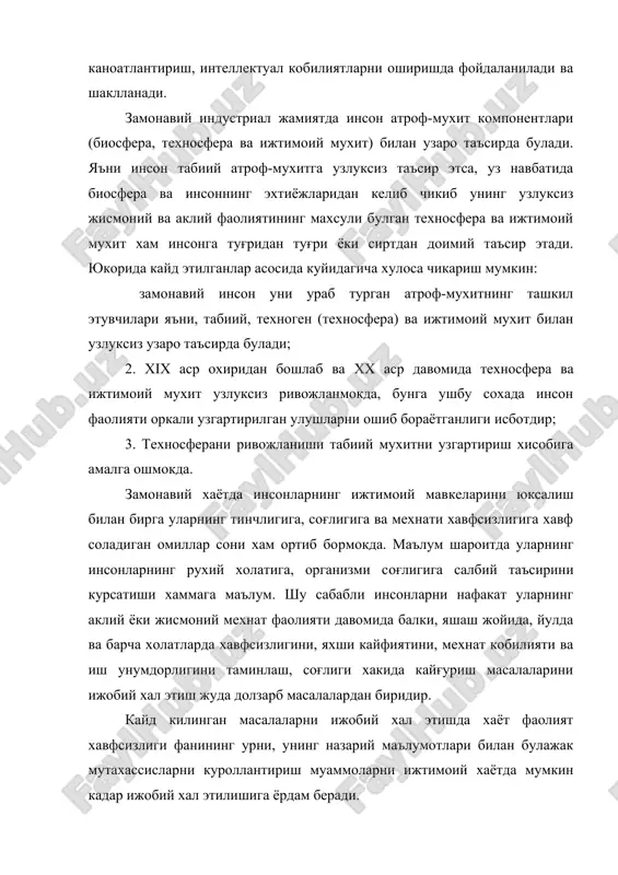 хаётий жараёнда инсонни атроф-мухит ва унинг ташкил этувчилари билан узаро таъсири ю.н.куржаковскийнинг «хаёт факат моддалар, энергиялар ва информациялар окимларини тирик тана оркали харакати жараёнида мавжуд була олмайди» деган хаётни саклаш конунига мос холда элементлар орасидаги моддалар массасининг, барча турдаги энергиялар ва информацияларнинг окимлари системасига асосланган. хаётни саклаш конунидаги окимлар инсонга узини озик-овкатга, сувга, хавога, куёш энергиясига, ураб турган мухит хакидаги информацияларга булган эхтиёжларини каноатлантириши учун керак. шу билан бир вактда инсон хаётий фазасида узидан онгли фаолияти билан алокадор (механик, интеллектуал энергиялар), биолиогик жараён чикимлари куринишидаги маълум массадаги моддалар окимини, иссиклик энергия ва бошка энергия окимини ажратади. моддалар ва энергиялар окими алмашинуви инсон иштирок этмайдиган жараёнлар учун хам характерлидир. табиий мухит бизнинг планетамизга куёш энергияси окими кириб келишини таъминлайди. бу эса уз навбатида биосферада усимлик ва хайвонлар окимини, моддалар (хаво, сув) адиабатик окимини, хар хил энергиялар окимини, жумладан фавкулодда холатларда табиий мухитдаги энергиялар окимини руёбга келтиради. техносфера учун барча турдаги хом …