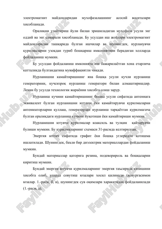 камайтирилади. нурланиш ютувчи қурилмалардан ва аттенюаторлардан тугри фойдаланиш электромагнит энергиясини ташқи мухитга тарқалишини 60 дб дан купроқ миқдорда камайишини таъминлайди ва нур кучланиш оқими 10 мк вт/см2 дан булмаган миқдорини таминлаш имконияти мавжуд булади. электромагнит нурланишларидан мухофазаланишнинг асосий усулларидан бири-экранлар усулидир. экранни тугридан-тугри электромагнит тулқинларини тарқатаётган манбага ёки иш жойларига урнатиш мумкин. нур қайтариш экранлари электр токини яхши утказадиган материаллардан ясалади. экранларнинг мухофазалаш хусусияти, электромагнит майдони таъсирида экран юзасида фуко токининг хосил булишига асосланган. уз навбатида фуко токи электромагнит майдонига қарама-қарши зарядга эга булган заряд хосил қилади. натижада икқила майдоннинг қушилиши кузатилади ва иккала майдондан унча катта кучга эга булмаган майдон қолади. экран юзасида булган йуқотилган энергия ва маълум миқдордаги нурланишни йуқотиш мумкин булган экран қалинлигини хисоблаш мумкин. экрандан утиб келаётган нур оқими қуввати ва зичлигини ро ва iо билан, экрансиз нур оқими қуввати ва зичлигини р ва i билан белгилаймиз. бунда кучсизланган нурланиш қуйидаги формула билан аниқланади: l=101g =101g …