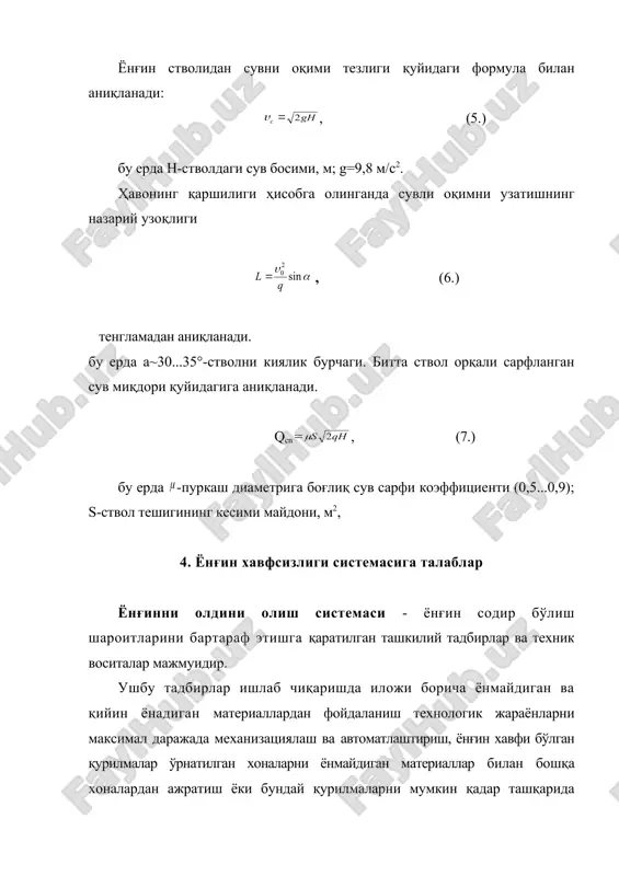 риоя қилмаслик, статик электр зарядларига қарши техник қурилмалардан фойдаланмаслик, атмосферанинг кучли зарядларидан ҳимояловчи қурилмалардан фойдаланмаслик (яшин вақтида 2 в дан 8 млн в кучланиш, 200000 а ток кучи миқдорида электр зарядлари ҳосил бўлиши мумкин), ички ёнув двигателларини синаш ва улардан фойдаланиш қоидаларига риоя қилмаслик, электр жиҳозлари ва қурилмаларини нотўғри ўрнатиш ёки уларни зўриктириш, иситиш системаларидан нотўғри фойдаланиш, буғ қозонлари ва иссиқлик генераторларидаги автоматик қурилмаларнинг носозлиги ёки уларнинг нотўғри ўрнатилиши, ишлаб чиқариш бинолари ҳавоси таркибидаги газ, буғ ва чангларни меъёрлаштирилмаганлиги ва ҳакоза. ёнғинни олдини олиш, материалларнинг ёниш ва портлаш бўйича тавсифи. ишлаб чиқаришдаги барча материаллар ёниш хусусияти бўйича уч турга бўлинади: -ёнмайдиган материаллар - ташқи ёнғин манбаси таъсирида ёнмайди; -қийин ёнувчи материаллар - ташқи ёнғин манбаси таъсирида ёниб, манбанинг таъсири тўхтатилгач мустақил ёнмайди; -ёнувчи материаллар - ташқи ёнғин манбасининг таъсири тўхтатилгандан сўнг ҳам мустақил ёниш хусусиятига эга бўлади. тез ёнувчи ва ёнувчи суюқликлар буғланиш натижасида портловчи аралашма муҳит ҳосил қилади. бундай …