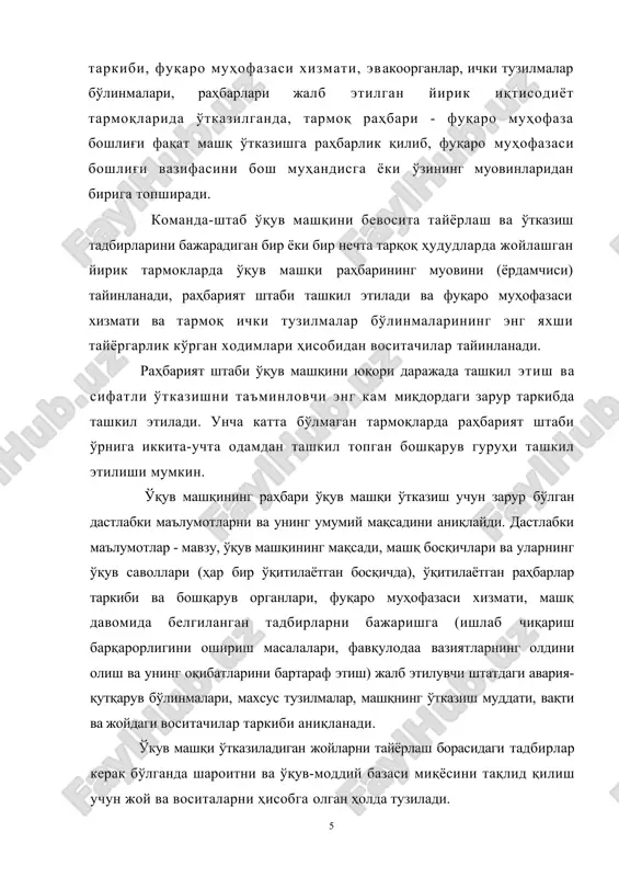 ш бўйича ҳамда ишлаб чиқариш барқарорлигини ошириш билан боғлиқ энг муҳим эпизодларга ишлаб чиқишнинг раҳбари шахсан ўзи ўтказади. ўқув машқи тугагандан сўнг ўрганувчиларнинг ҳаракатини баҳолайди ва йўл қўйилган камчиликларни бартараф этиш бўйича вазифалар қўяди. раҳбарият штаб (бошқарув гуруҳи) раҳбарининг кўрсатмасига биноан ўқув машқларини ташкил этиш, уларни тайёрлашни ва ўтказилишини таъминлайди. штаб раҳбарияти мажбуриятлари жумласига раҳбарнинг мулоҳазаларига асосланган ўқув-услубий ҳужжатларни ишлаб чиқиш, воситачиларни тайёрлашни ташкил қилиш, барча қатнашчиларни, ўқув-моддий базасини, бошқарув пунктларини, ўрганувчиларнинг иш жойларини, алоқа ва хабар бериш воситаларини тайёрлашни назорат қилиш, ўқув машқини олиб бориш жараёнида воситачилар ишини ташкил этади, қатнашчиларнинг ҳаракатларини умумлаштиради ва баҳолайди, хабарлар (сигнал)нинг берилиши ва унинг жойларга туғри ва аниқ етказилишини назорат қилади, шароитдан келиб чиққан ҳолда қарор қабул қилиш учун таклифлар тайёрлаш, уларни расмийлаштирилиш ишларини олиб боради. машқ раҳбарининг маърузасида мавзу ва ўқув машқи масалалари, қатнашчиларнинг таркиби, улар ҳаракат қилган шароит эслатиб ўтилади. сўнгра раҳбарият ва сардор-бошлиқлар таркибининг иши, уларнинг тез ва моҳирона қрорлар …