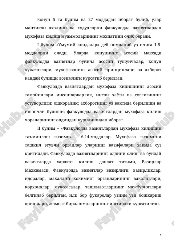 ning xukuklari va majburiyatlarini, shuningdek fukaro muxofazasi kuchlari va vositalarini belgilaydi. konun 5 bulim va 23 moddadan iborat. i bulim – «umumiy koidalar» - beshta moddani uz ichiga olib, bu moddalarda fukaro muxofazasining asosiy tushunchalari, vazifalari, konun xujjatlari, ushbu konunni buzganlik uchun javobgarlik va xalkaro xamkorlik tugrisida ma'lumotlar berilgan. konuning 4-moddasi fukaro muxofazasi konun xujjatlarini buzganlikda aybdor shaxslar javobgar bulishlarini belgilab beradi. «fukaro maxofazasiga raxbarlik kilish, davlat organlarini va tashkilotlarining fukaro maxofazasi soxasidagi vakolatlari» deb nomlangan ii bulim 7 ta moddadan iborat bulib 6-12-moddalarni uz ichiga oladi. bulmining asosiy maksadi fukaro maxofazasiga raxbarlikni amalga oshiruvchi fukaro maxofazasi soxasidagi maxsus vakolatli davlat organi, vazirliklar, idoralar, maxalliy xokimiyat organlari, tashkilotlar, fukarolarning uzini uzi boshkarish organlarining vazifalari nimalardan iborat degan savollarga javob berishdan iborat. 6-moddada o'zbekiston respublikasida fukaro maxofazasiga umumiy raxbarlikni o'zbekiston respublikasi vazirlar maxkamasining amalga oshirish va o'zbekiston respublikasi bosh vaziri mamlakat fukaro muxofazasi boshligi xisoblanishni kursatilgan. karokalpogiston respublikasi vazirlar kengashining raisi, …