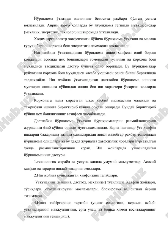 аги ҳолларда ўтказилади: -технологик жараён ўзгарганда, бир ускуна ўрнига бошқа ускуна ўрнатилганда ва меҳнат шароити ўзгартирилганда; -цех бўлими ёки бригадада бахтсиз ҳодиса ёки авария рўй берганда; -ишларни хавфсиз бажариш бўйича янги қоида ва йўриқномаларни ишчилар диққатига етказиш зарурати тўғилган ҳолларда; -ишлаб чиқариш интизоми қоида ва йўриқномаларни талаблари бузилиши аниқланган ҳолларда. навбатдан ташқари йўриқномада дастлабки йўриқноманинг шу йўриқнома ўтилишига сабаб бўлган қисмигина кўриб чиқилади. бу йўриқнома ҳам дастлабки ва даврий йўриқнома сингари бевосита раҳбар (уста) томонидан ўтказилади ва журналга ёзиб расмийлаштирилади ва сабаби кўрсатилади. ишчиларни билимини текшириш. дастлабки йўриқномадан ва малака оширишдан кейин (мустақил ишлашга рухсат беришдан ёки бошқа ишга ўтказишдан аввал) ишчиларнинг хавфсиз ишлаш усуллари бўйича билимларини текшириш керак бўлади. бунинг учун корхона маъмурияти томонидан махсус комиссия тузилади ва унга раис қилиб цех бошлиқларидан бири белгиланади. зарурат бўлганда, аниқ шароитдан келиб чиқиб комиссия таркибига механиклар, энергетиклар ва бошқа мутахассислар киритилиши мумкин. ишчига дастлабки текширувдан кейин маълум нусхада расмийлаштирилган шаҳодотнома берилади. …