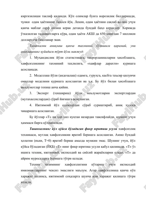 атларни йўқотишга; сарфларни булар орасида қандай бўлишини режалаш учун чуқур текширишлар ўтказиш лозим, унда ҳам аниқ фикрга келиш қийин. «таваккал» бошқариш техника доирасида хавфсизликнинг олдини олишда янги имкониятлар очади. таваккални бошқаришда техник, маъмурий, ташкилий йўлларга иқтисодий усул ҳам қўшилади. хавфларни ўрганиш тартиби уч босқичда амалга оширилади: биринчи босқич-хавфларни олдиндан таҳлил этиш. бу босқич уч қадам билан бажарилади: 1-қадам-хавф манбаларини аниқлаш; 2-қадам-хавфларни вужудга келтирадиган қисмларни аниқлаш; 3-қадам-таҳлилни чегаралаш, яъни, текширилмайдиган хавфларни чиқариб ташлаш. иккинчи босқич-хавфли ҳолатларни кетма-кетлигини аниқлаш, ҳодиса ва хавфлар дарахтини тузиш. хавфлар дарахти юқоридан пастга қараб қурилади ҳамда сабаблари ҳисобга олинган ҳолда тамом бўлади (2.2.-расм). учинчи босқич-оқибатларни таҳлил қилиш. хавфсизлик тизими, бу-хавфсизликнинг мураккаб масалаларини ҳал қилиш йўлларини тайёрлаш ва асослашда фойдаланиладиган методологик чоралар йиғиндисидир. ўзаро таъсири билан аниқ бир мақсадга етиштирадиган алоқадор қисмлар йиғиндиси тизим деб аталади. тизим деганда биргина моддий объектдан ташқари алоқалар ва боғланишлар ҳам тушунилади. ҳар қандай созланган машина техник тизимга мисол бўлиши мумкин. таркибига одам …