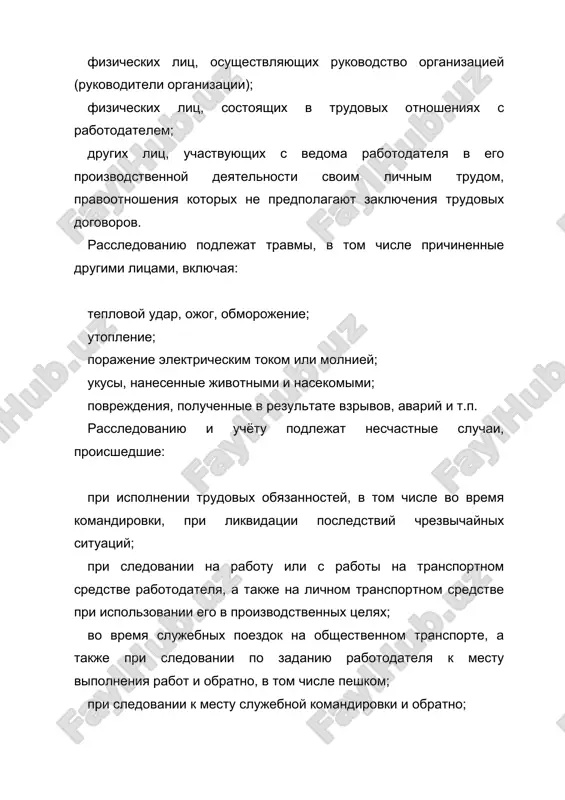 зацию, направившую работника, с которым произошел несчастный случай; в территориальные объединения организаций профсоюзов; в территориальный орган государственного надзора, если несчастный случай произошел в организации (объекте), подконтрольной этому органу; страховщику; о несчастном случае, происшедшем у работодателя - физического лица: в соответствующую государственную инспекцию труда; в прокуратуру по месту нахождения работодателя - физического лица; в орган исполнительной власти субъекта российской федерации; в территориальный орган государственного надзора, если несчастный случай произошел на объекте, подконтрольном этому органу; страховщику. если указанные несчастные случаи произошли в организациях, эксплуатирующих опасные производственные объекты, то соответствующим образом информируются специально уполномоченные органы государственного надзора. для расследования несчастного случая на производстве в организации работодатель незамедлительно создает комиссию в составе не менее трех человек. во всех случаях состав комиссии должен состоять из нечетного числа членов. в состав комиссии включаются специалист по охране труда организации, представители работодателя, представители профсоюзного органа (коллектива), уполномоченный (доверенный) по охране труда. комиссию возглавляет работодатель или уполномоченный им представитель. …
