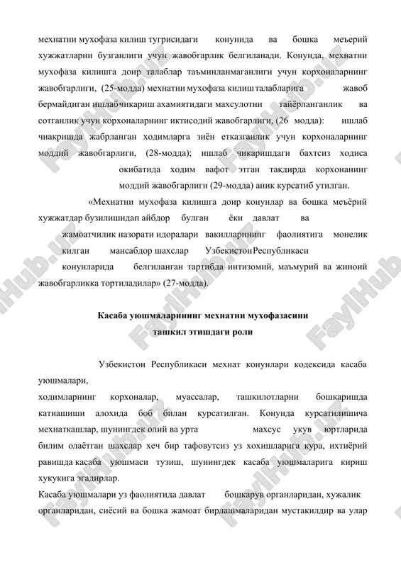 ижтимоий сугуртаси, шунингдек уз ихтиёрида булган саниторийлар, профилакторийлар ва дам олиш уйларини, маданий-окартув, туристик ва спорт муассасаларини бошкарадилар. касаба уюшмалари маъмурият билан коллектив шартнома тузиши, мусобакалар уюштириши, тартиб интизомни мустахкамлашда ёрдамлашиши, маъмурият томонидан таклиф этилган янги нормаларни куриб чикишда укофотлар улчамини белгилашда катнашиши мумкин. маъмурият ишчиларни иш вактидан ортик ишлашга жалб этишда, балогатга етмаган ёшларни ишга кабул килишда, мехнат таътилларини бегилашда, бепул сут, совун ва профилактикозик-овкатлар бериладиган иш турларини аниклашда албатта касаба уюшмалари билан келишиши шарт. узбекистон касаба уюшмалари федерацияси кенгаши мехнатга ва ижтимоий-иктисодий масалаларга оид конун хужжатларини ишлаб чикишда катнашишлари, мехнатга ва ижтимоий- иктисодий масалаларга оид норматив хужжатлар кабу килиш тугрисидаги таклифларни тегишли давлат бошкарув органларига киритишга хаклидирлар. мехнат мухофазаси ва хавфсизлик техникаси буйича укитиш ишлаб чикаришда фаолият курсатадиган хар бир ишчи ва ходим узига беркитилган ишни хавфсиз бажариши учун чукур билимга эга булиши зарур. бунинг учун эса уларни мехнат мухофазаси ва хавфсизлик техникаси буйича малакали укитиш талаб этилади. …