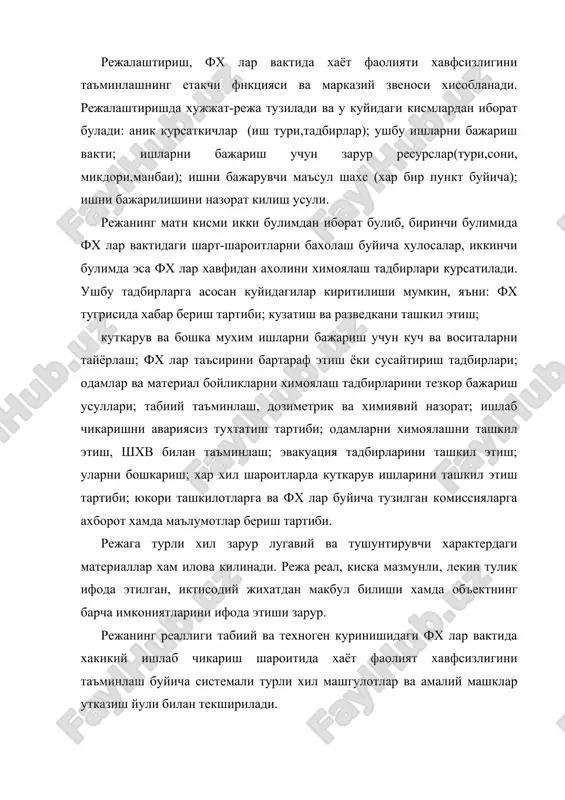 хамда ххо ларини фх ларнинг хавфли ва зарарли факторларидан химояланмасдан туриб, уларни тургун ишлашини таъминлаб булмайди. бундан ташкари, объектдаги ишчилар ва объект якинида яшовчи ахолини хаёт фаолияти хавфсизлигини таъминлашда фх ларнинг бузувчи факторлари таъсирида юзага келувчи иккиламчи хавфли факторлар содир булиш хавфининг олдини олишга каратилган тадбирлар хам мухил роль уйнайди. иккиламчи хавфли факторларга, ички ва ташки сабаблар натижасида вужудга келиши мумкин. ххо ларининг фх лар вактида тургун ишлашини таъминлашга каратилган тадбирлар комплекси ичидан асосий иккита тадбирга, яъни, айнан фх ларда ишчи ва хизматчиларни хаёт фаолияти хавфсизлигини таъминлаш муаммоларига хамда иккиламчи хавфли факторлар хосил булишини бартараф этишга каратилган тадбирларга тухталамиз. ишчи-хизматчиларни химоялаш тадбирларига- технологик жараёнларда портлашга ва ёнгинга хавфли хамда зарарли ва радиактив моддалар ишлатиладиган иш шароитларида иш режимини ташкил этиш; захарланиш учогини бартараф этишга каратилган ишчиларни аник бажариш йуллари буйича укитиш; объектдаги ишчи ва хизматчилар хамда объект якинидаги ахолига, объектда хосил булган хавф тугрисида хабар беришнинг локал системасини ташкиллаштириш ва …