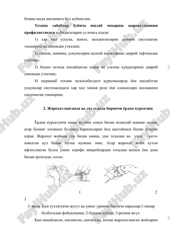 ин медицина муассасасига етказиш зарур булади. 1 2 3 4 5.-расм. артериядан окаётган қони тухтатишда оёқларни максимал эгиш; 1-елка олди; 2-елка; 3-бел; 4-болдир. агар жарохат мускул остида ёки шу каби ноқулай жойларда, мураккаб холатларда булса жгутдан фойдаланиш мумкин эмас. бунда қорин билан сон орасига порольон ёки бошқа юмшоқ моддий қуйилади. сунг оёқлар максимал эгилади ва у белнинг юқори қисмига махкам богланади. қул ва оёқларни ва бошқа жойларни суяклари синганда ва чиққанда жарохатланганларга биринчи ёрдамни синган жойларини қимирламайдиган қилиб махкам боглаш ва уларни қулай холатда ётқизишдан бошлаш керак. синган жойларни боглашда қулай ва уни огриқсизлигини таминлашда юпка тахта, таёқча ва картон қогозлардан фойдаланилади ва уларни боглаш бинт, қайиш, ип ва бошқалар билан амалга оширилади (-расм). жарохатланган жойларни тахтакачлашда тахта ва шунга ухшашлардан шундай фойдаланиш керакки, бунда улар синган жойларни пастки хамда юқори жойларини хам қамраб олсин. очиқ синиш холатда уни боглашдан олдин қон оқишини тухтатиш керак. -расм. оёқлар синганда жарохатланган кишига …