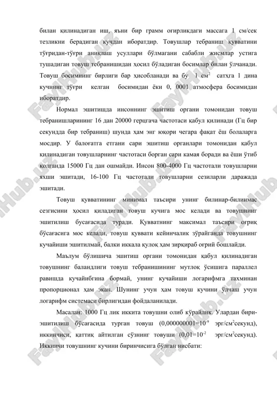 орлардан, яъни децибеллардан фойдаланилади. демак юқоридаги мисолда иккинчи товуш кучининг биринчи товуш кучига нисбати 70 децибелни ташкил этади. шундай қилиб, бир товушнинг иккинчи товушдан қанчалик катталигини децибеллар билан ҳисоблаб чиқариш учун, товуш қувватининг кўп миқдорини кам миқдорига бўлиш керак, бу нисбатнинг унли логарифмини ҳисоблаб чиқариб, олинган миқдорни 10 марта камайтириш керак. embed equation.3 , (8.1) қаттиқ шовқиннинг эшитиш органига ёмон таъсир қилиши туфайли шовқинли касб эгалари бўлган ишчиларда эшитиш қобилиятининг пасайиб кетишини қуйидаги статик маълумотлардан ҳам кўриш мумкин. жадвал қозон ясаш жараёнида фаолият кўрсатадиган ишчилар эшитиш қобилиятининг пасайиши иш стажи нормал эшитадиган кишиларнинг сони, % да 1 йилгача 1-4 йилгача 5-9 йилгача 10-14 йилгача 15-19 йилгача 20-24 йилгача 25-29 йилгача 30 йил ва ундан ортиқ 99,0 76,3 50,0 33,0 20,0 10,0 8,7 4,7 инсонни доимий юқори интенсивликдаги шовқин таъсирида бўлиши учун соғлигига таъсир этади, у тез чарчайди, руҳий реакция тезлиги камаяди, хотираси сусаяди. шунингдек, шовқин инсонга диққатини бир жойга жамлашига …