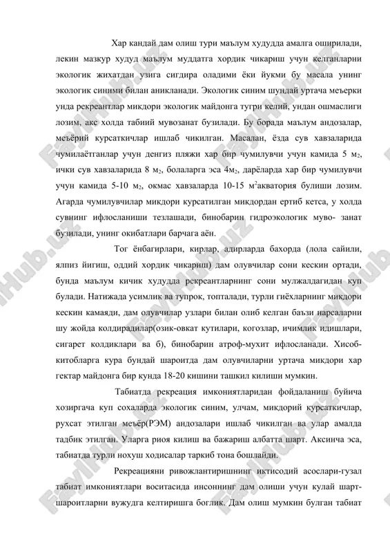 ари ва жихозлари, cyв хавзалари (чумилиш учун, сайр учун, кайик, катамаран ва бошк. ), сохил буйи манзаралари дарахтзорлар билан банд булиши, емакхона, спорт учун махсус жойлар, телефон ва хордик, чикариш учун ппса зарурий имкониятлар булиши лозим. дам олувчиларни табиат пейзажи, таровати, хушманзаралиги лол кол- дириши керак, тоза хаво, сув, сархил мевалар, шифобахш балчик, минерал сувлар энг зарурий омилларки, уларнинг бисёрлиги инсонни кунгилдагидек хордик чикариши учун acoв булади. рекреация инфратузилмаси канчалик такомиллашган булса хордик чикарувчиларнинг хам согликларини тиклаши шунчалик даражада джори булишига эришилади. бу уз навбатида дам олиш масканларининг малакали мугахассислар билан таъминланишга хам боглик. узбекисгонда рекреация обьектлари куп булсада улар барча рекреантлар талабини кондира олмайди. чунки, ахоли сони ортиб бормокда, шунингдек, хорижий давлат фукароларини хам кабул килиш лозим, сурхондарё, кашкадарё, зарафшон, чирчик,-охангарон, фарина водийларида хали жуда хам куплаб санатория, курорт, пансионат, болалар шифохоналарини бунёд этиш учун имкониятлар катта. агар уларда тегишли рекреация инфратузилмалари ташкил этилса мамлакатимиз ахолисининг соглигини тиклашга катта …