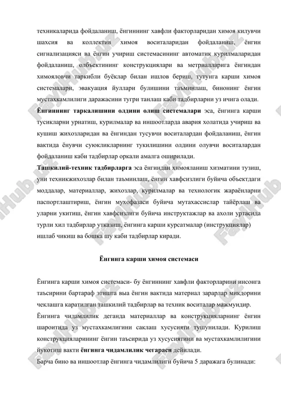 хд-сж маркали буёклар; нам эмас мухитга чидамли копламаларга хл-к типидаги, ск-л маркали силикат буёклар, суперфосфат ва шуртупрокли суркамалар киради. ёнгин мухофазасини ташкил этиш ва ёнгинни учириш ёнгинни учиришда профессионал ва кунгилли ут учириш жамиятлари амалда фаолият курсатади. профессионал ёнгин мухофазаси харийлаштирилган ва харийлаштирилмаган турларга булинади. ташкилотлар, корхоналар ва хужаликларда ёнгин мухофазасини ташкиллаштириш ва объектларнинг ёнгинга карши холатини таъминлаш ушбу ташкилотларнинг рахбарларига юклатилади. улар хар бир ишлаб чикариш булими учун буйрук билан жавобгар шахсни белгилашлари ва уларнинг ишини назорат килиб боришлари зарур. хужалик ёки корхоналарнинг маъмурий-техник ходимлари узларига тегишли объектларни куриш ва улардан фойдаланиш даврида ёнгинга карши барча тадбирларни тулик амалга оширишини таъминлашлари, юкори ёнгин мухофазаси ташкилотларининг курсатмалари хамда карорларини бажарилишини назорат килиб боришлари, ёнгин-коровул мухофазасини, ёнгин-техник комиссиясини ва кунгилли ут учирирувчи дружиналарини ташкил этишлари, уларнинг иш фаолиятлари доимий назорат килиб боришлари зарур. ёнгин-техник комиссияси таркибига бош мутахассислар,мухандис-курувчилар, мехнат мухофазаси буйича мухандис ва кунгилли ут учириш дружинасининг бошлиги киради. комиссия бино …