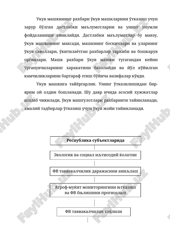 ришдан иборат. фм режаси умумдавлат микёсида ишлаб чикилади. ахоли ва худудларни фвдан мухофаза килиш тадбирларини барвакт амалга ошириш фв олдини олиш, улар содир бўлгандаги зарар в талафотларни камайтириш максадида республика, идоралар, хокимиятлар ва объектларнинг хатти харакатлари режалари, шунингдек ффдт хамма даражадаги хамкорлик режалари ишлаб чикилади. хамкорлик режаси харбий кўмондонлик органлари билан ишлаб чикилади. режалаштириш тинчлик ва харбий харакатлар даврларига алохида-алохида ишлаб чикилади. фм режаларига куйидаги бир хил талаблар кўйилади: - режа тўлик ишлаб чикилиши, бу максадда аник тадбирлар, уларнинг мазмуни, шакл муддатлари ва бажарувчилари кўрсатилади. - мазмун киска бўлиши, улардан фойдаланиш осон бўлиши керак. бу максадда тушунтиришлар жадваллар, схемалар, графиклар суратли шархлар ва тушунтириш хатлари тарзида берилади. - вакт катъий хисобга олиниши, хар бир тадбирининг сифатли ва тўлик хажмида бажарилиши учун зарур. - реаллик ва аниклик, бу максадда махаллий шароит маълумотлари синчклаб ўрганилади, эхтимол бўлган вайронлик, талофтлар туси, моддий зарар олдиндан башоратланади, окибатлари йукотилиши учун керакли фм куч ва воситаларига …
