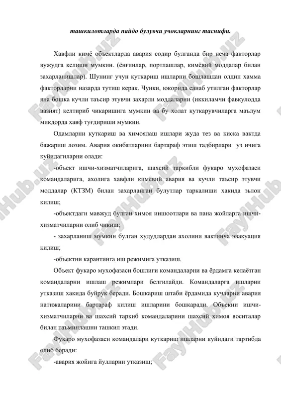 солиш куйидагилардан иборат: -радиацион хавфсизликка доир талабларга риоя этилишини давлат томонидан назорат килиш ва текшириш; -ионлаштирувчи нурланиш манбаларини ишлатиш сохасидаги фаолиятни лицензиялаш; -кишлок хужалиги, озик-овкат махсулотларини, ичимлик ва техник сувларни, курилиш материалларини ва улардан тайёрланган буюмларни радиациявий ифлосланиш жихатидан сертификатлаш; -барча турдаги курилиш учун ер участкалари ажратилиши келишиб олинаётганда радиациявий ифлосланишни аниклаш. радиациявий хавфсизликни таъминлашнинг асосий тамойиллари куйидагилардан иборат: -нормалаштириш тамойили - ионлаштирувчи нурланиш барча манбаларидан фукароларнинг нурланиш олиши индивидуал дозасини йул куйиладиган улар соғлигига хавфсиз булган даражадан ошмаслиги; -асослаш тамойили - инсон ва жамият учун келтирадиган фойдаси агар (табиий радиациявий фонга кушимча равишда) етказиши эхтимол тутилаётган хавфдан ортик булмаса, ионлаштирувчи нурланиш манбаларидан фойдаланишга оид фаолиятнинг барча турларини аниклаш; -минималлаштириш тамойили - ионлаштирувчи нурланишнинг хар кандай манбаидан фойдаланилганда нурланиш олишнинг индивидуал дозаларини фукаролар соғлигига хавфсиз булган чегарада ва нурланиш олаётган шахслар сонини мумкин кадар оз даражада булишини саклаб туриш. кучли таъсир этувчи захарли моддалар (ктзм) билан боғлик объектларда авария ва …