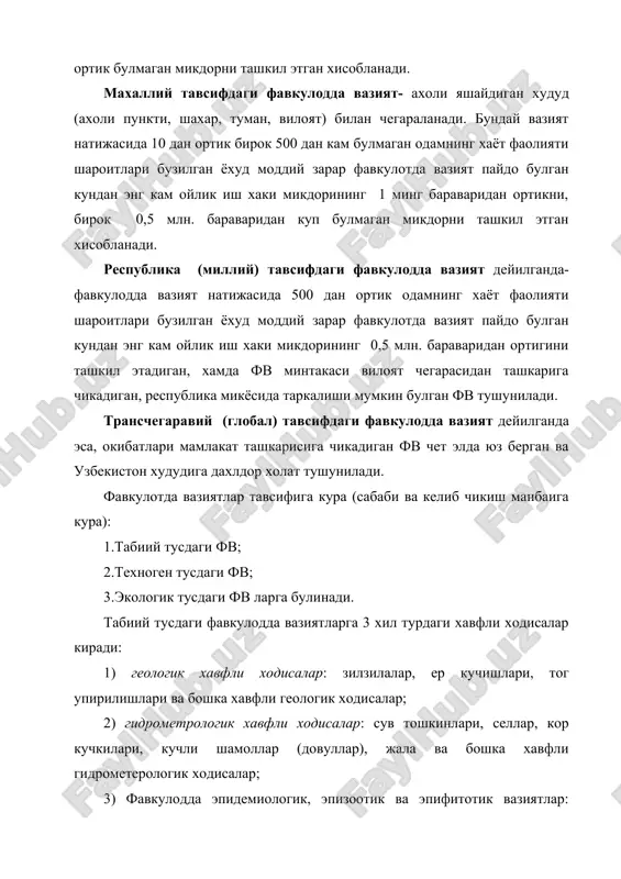 рининг ёниб кетишига сабаб буладиган магистрал кувурлардаги авариялар. 2) кимёвий хавфли объектлардаги авариялар: теварак-атроф табиий мухитга таъсир килувчи захарли моддаларнинг (авария холатида) одамлар, хайвонлар ва усимликларнинг куплаб шикастланишига олиб келиши мумкин булган ёки олиб келиган такдирда, йул куйиладиган чегаравий концентрациялардан анча ортик микдорда санитария-химоя худудидан четга чикишга сабаб буладиган кимёвий хавфли объектлардаги авариялар, ёнгин ва портлашлар. 3) ёнгин-портлаш хавфи мавжуд булган объектлардаги авариялар бошка ёнгин учун хавфли моддалар ва материаллар ишлатиладиган ёки сакланадиган объектлардаги одамларнинг механик ва термик шикастланишларига, захарланишларига ва улимга, ишлаб чикариш захираларининг нобуд булишига, фавкулотда вазиятлар худудларида ишлаб чикариш маромининг ва одамлар хаёт-фаолиятининг бузилишига олиб келадиган ёнгинлар ва портлашлар. 4) энергетика ва коммунал тизимлардаги авариялар: саноат ва кишлок хужалиги махсулотлари истеъмолчиларининг авария туфайли энергия таъминотисиз колишига хамда ахоли хаёт фаолиятининг бузилишига олиб келадиган гэс, грэс, иэс лардаги, туман иссиклик марказларидаги электр тармокларидаги буг-козон курилмаларидаги, компрессор, газ таксимлаш шахобчаларидаги авариялар. 5)бино ва иншоотларнинг бирдан кулаб тушиши билан боглик …