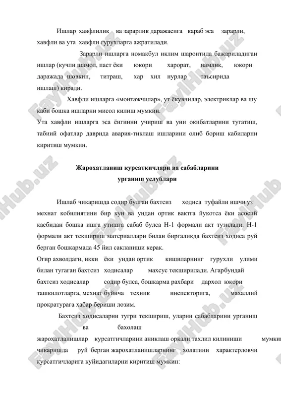 иш ва тахлил килишга асосланган булиб, ушбу жойни ишлаб чикариш режаси ёки топографик картага тушуриш оркали амалга оширилади. иктисодий усулда эса мехнат мухофазаси учун ажратиладиган маблаглар ва металларнинг бахтсиз ходисаларни камайтиришга канчалик таъсир этиши ва бахтсиз ходисаларни иктисодий окибатлари урганилади. мехнат конунларига риоя этилишини назорат килиш мехнат мухофазаси буйича конунларга, ишлаб чикариш санитарияси ва хавфсизлик техникаси коида ва нормаларига риоя этмаслик ишлаб чикаришдаги бахтсиз ходисаларнинг асосий сабаблари хисобланади. шу сабабли, мехнат конунлари ва мехнат шароитларини доимий назорат килиб бориш такозо этилади ва бу ишни давлат хамда жамоат назорат органлари олиб боради. давлат назорат органларикуйидагилардан иборатдир: давлат техника назорати (госгортехнадзор) – ишлаб чикаришда ишлар бехатар олиб борилишини, унда ишлатиладиган техникалар, усуналар ва жихозларнинг техник холатини, улардан фойдаланиш коидаларини бажарилишини, шунигдек юк кутариш-тушириш машина ва механизмлари, босим остида ишловчи козон ва сигимлардан фойдаланиш ва 5портлатиш ишларини олиб боришда ишлар бехатар олиб борилишини назорат килади. давлат ёнгин назорати ишлаб чикариш бинолари ва иншоотларида …