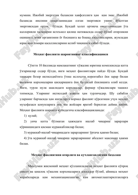 ир жисмоний меҳнат. қатор ишлаб чиқариш зарарларини ажралиши билан боғлиқ бўлган, жисмоний меҳнатда юқорида қайд қилинган мураккабликларни келтириб чиқарадиган корхоналар: қурилиш материаллари ишлаб чиқарадиган; металларга ишлов бериш; металлургия; транспорт машинасозлиги; ҳар хил ускуналарни катта бўлакларини йиғадиган механик цехларда-темирчилик, пресслаш цехлари ва бошқалар мисол бўлади. фойдаланилган адабиётлар: 1.ўзбекистон республикасининг конституцияси. тошкент, ,,ўзбекистон", 1992 й. 2. баркамол авлод - ўзбекистон тараққиётининг пойдевори. тошкент «шарқ", 1998 й. 3.ўзбекистон республикасини меҳнат кодекси тошкент, 1996 й. 4.ўзбекистон республикасининг “меҳнатни муҳофаза қилиш тўғрисида”ги қонуни тошкент, 1993 й. 5.в.с.алексеев, е.о.муродова, и.с.давыдова. безопасность жизнедеятельности «проспект» москва-2006 г. 6.о.қудратов, т.ғаниев. ҳаётий фаолияти хавфсизлиги. тошкент. «меҳнат»-2004. 7.ҳ.э.ғоипов. меҳнат муҳофазаси. тошкент. «меҳнат»-2000. 8. ғ.е.ёрматов. ҳаёт фаолияти хавфсизлиги (маъруза матнлари тўплами), тошкент-2003 9. безопасность жизнедеятельности. под общей редакцией доктора техн. наук, профессора с.в.белова. москва, «высшая школа» 2003.