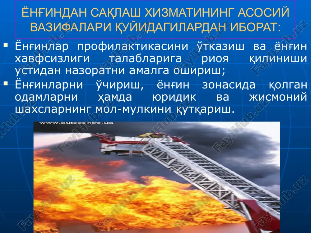 ан эшик, дераза ва дарвозалар - 1,2 соат, асосий бўлмаган девор - 0,75 соат, асосий бўлмаган девордаги эшик, деразалар, шунингдек, тамбур, шлюзлар - 0,6 соат дан кам бўлмаслиги лозим. ёнғиндан xабар берувчи воситалар деб ёнғин ҳақида xабар беришни шакллантирадиган қурилмага айтилади. ҳаракатга келтириш бўйича ёнғин xабар бергичлар қўлда ва автоматик турларга бўлинади. қўлда ҳаракатга келтириладиган ёнғин xабар бергичлар маълум шаклдаги электр сигналини алоқа тармоғига тугмачани босган пайтда беради. автоматик ёнғин xабар бергичлар ёнғин юзага келган пайтда атроф муҳитдаги параметрларни ўзгариши билан уланади. датчикни ҳамжиxатликда ишлашини юзага келтирувчи факторга кўра ёнғин xабар бергичлар иссиқлик, тутун, ёрқинлик ва комбинациялашган турларга бўлинади. овоз кучайтиргич орқали оммавий ахборот воситалари орқали фавқулодда вазиятлар содир бўлганда аҳолини огоҳлантириш телефон орқали эътиборингиз учун рахмат! image1.jpeg image2.jpeg image3.jpeg image4.jpeg image5.jpeg image6.jpeg image7.jpeg image8.jpeg image9.jpeg image10.jpeg image11.jpeg image12.jpeg image13.jpeg image14.emf oleobject1.bin image15.jpeg image16.jpeg