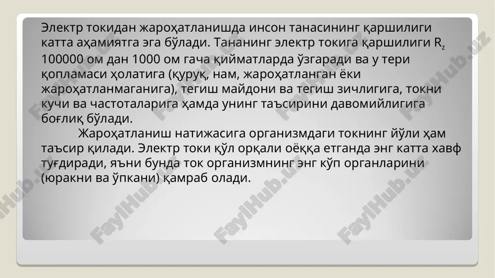 пусида қисқа туташув содир бўлса, худди шундай ҳолат полдаги ушбу конструкцияларда ҳам бўлади. бу ҳолатда электр қабул килгич корпуси ва пол оралиғида қолган одам ёки ҳайвоннинг танаси хавфсиз, кучланиш остида бўлади. организмни электр потенциалларини тенглаштириш барча металл конструкцияларини электр потенциалларини тенглаштириш қурилмаси (одам ёки ҳайвон тегиши мумкин бўлган) билан ишончли ўзаро электрик бириктириш ва ноллаштириш орқали амалга оширилади. статик электрдан ҳимоялаш. маълумки, иккита ҳар хил моддийни ўзаро ишқалиниши, худди шунингдек суюқликлар, газларни қувурдаги ҳаракати натижасида статик электр зарядларни тўпланиши рўй беради. автомабилларни асфальтда юришида шиналарнинг ишқаланиш ва бунда қум ва шағалларни автомабилларни металлар қисмига урилиши натижасида унинг кузовидан статик электр потенциали 3000 в га, пўлат қувуридан бензин оқишида 3600 в га, узатиш тасмаси ҳаракати 15 м/с тезлик билан ҳаракатланганда 80000 в гача етиш мумкин. 9.-расм. электр патенциалларини тенглаштириш: а-металл тур ёрдамида; б-иккита ўтказгич ёрдамида. статик электрнинг физиологик таъсири кучсиз сезилмас ёки қаттиқ санчик ёки зарб орқали сезилиши мумкин. унинг бу …