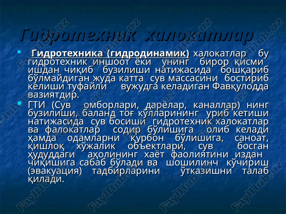 лок бўлган. 1928 йил калифорния. баландлиги 80 метр булган «сент-франсис»туғонининг бузилиши натижасида 40 метр баландликдаги сув оқими оқиши натижасида 600 киши халок бўлиб, ушбу туғоннинг қурилиши инсониятга гидротехник иншоотларни нотуғри қурилиши хавфли окибатларга олиб келишини исботлаб берган. 1953 йил голландия. денгиз тўлқинлари кўтарилиб химоя иншоотларини бузиб аҳоли яшаш пунктларини 9 метр баландликда сув босган. натижада 2 минг киши халок бўлиб бир қанча иктисодиёт объектларига зарар етказган. дунёда бундан ташқари бир қанча гидротехник иншоотларни бузилиши натижасида инсониятга турли хил зиёнлар етказган. гидротехник иншоотлардаги авариялар сабаблари табиий техноген зилзила кўчки сув сатхи кўтарилиши лойиха ва қурилишдаги хатолар ишлатиш қоидаларидаги хатолар ускуналарнинг эскириши, занглаши портлашлар ва жанговор террорчилик харакатлар гти муҳофазаси ва аварияларнинг олдини олиш асосий омиллари гти тўғри лойихалаш ва қуриш гти дан тўғри фойдаланиш ахборот алмашув ва домий назорат гти ни ишончли қўриқлаш гидротехника иншоотларини муҳофаза қилиш чоралари. гти муҳофаза қилиш фв ни олдини олишнинг энг асосий омилларидан бўлиб, аввало гти …