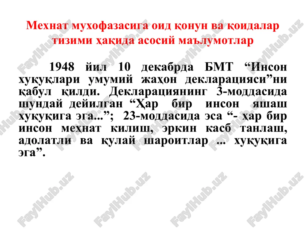 ан миқдорда; ўртача оғир тан жароҳати олганда ойлик иш ҳақининг 20 бараваригача бўлган миқдорда нафақа тўланади. 6. нафақа олишга нисбатан даъво муддати талабларининг қўлланилиши ўзбекистон республикасининг фуқаролик кодексига асосан амалга оширилади. 1. мехнат мухофазасига оид қонун 1. интизомий - айбдорларга огоҳлантириш, ҳайфсан бериш, ойлиги кам ишга ёки лавозимга 3 ой муддатга ўтказиш, ишдан бўшатиш. 2. маъмурий - асосан мансабдор шахсларга нисбатан қўлланилади (огоҳлантириш, танбеҳ бериш, жарима солиш). 3. жиноий жавобгарлик - (бахтсиз ҳодиса юз берганда ёки юз бериши мумкин бўлганда) - мажбурий хизмат ёки 5 йилгача озодликдан махрум этиш. 4. моддий жавобгарлик - корхонага моддий зарар етказилганда, шароитга қараб ўртача ойликнинг: -ишчилар учун - 1/3, 2/3 ҳажмида; - раҳбарлар учун – битта ўртача , иккита ўртача ва учта ўртача ойлик ҳажмида олиниши мумкин. моддий жавобгарлик юқоридаги 3 та жавобгарликка боғлиқ бўлмаган ҳолда юзага келади. ишчилар зарарни тўла қоплайди: - ўз иш вазифасини бажармаётганда юз берса; - қасддан зарар етказилса; - …