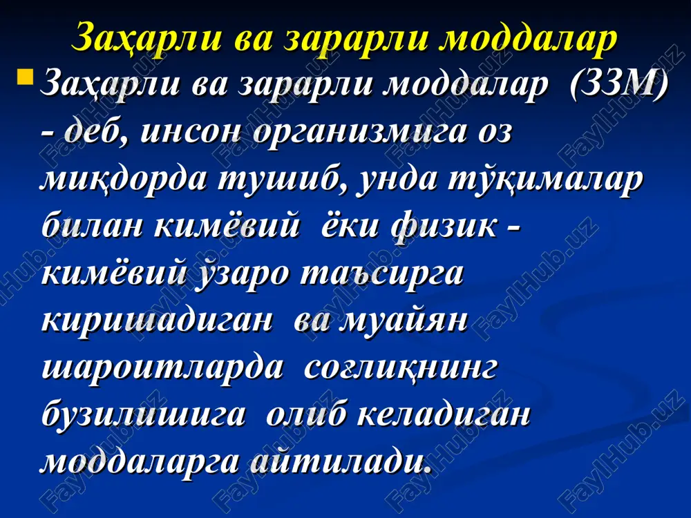 р кўрсатади. ззмнинг организмга таъсир қилиш оқибатини шакллантирувчи омиллар ззм ларнинг организмга таъсири оқибатини бир қатор омиллар шакллантиради. турли моддаларнинг заҳарли таъсири организм, заҳар ва атроф-муҳитнинг ўзаро таъсири натижаси ҳисобланади. булар қуйидаги омиллардир: организмнинг ёши; жинси; шахсий сезувчанлигига; заҳарнинг кимёвий тузилиши ва физик хоссаларига, миқдорига, таъсир қилиш давомийлигига; бажарилаётган ишнинг хусусияти ва оғирлигига; микроиқлим кўрсаткичларига (ҳаво ҳарорати, босими, намлиги ва тезлиги) даражасига боғлиқ бўлиши мумкин. заҳарловчи моддаларнинг инсон организмига таъсири. ззмлар организмга умумий ёки маҳаллий таъсир қилиши мумкин. умумий заҳарланишларда заҳар қонга сўрилиб, айрим органлар, асаб тизими қон ҳосил қилиш органлари зарарланади. маҳалий заҳарланишда тўқималар, терининг яллиғланиши каби ҳодисалар рўй беради. заҳарланишнинг қуйидаги шакллари мавжуд: - ўткир заҳарланиш - қисқа муддатда катта миқдордаги ззм таъсири натижасида рўй беради; - сурункали заҳарланиш - организмга ззмнинг нисбатан оз миқдорда, аста-секин, узок вақт давомида таъсири натижасида пайдо бўлади. ишлаб чиқаришда ззм жуда кўп салбий оқибатларга ҳам сабабчи бўлади. улар организмнинг иммунобиологик қаршилигини пасайтиради: …