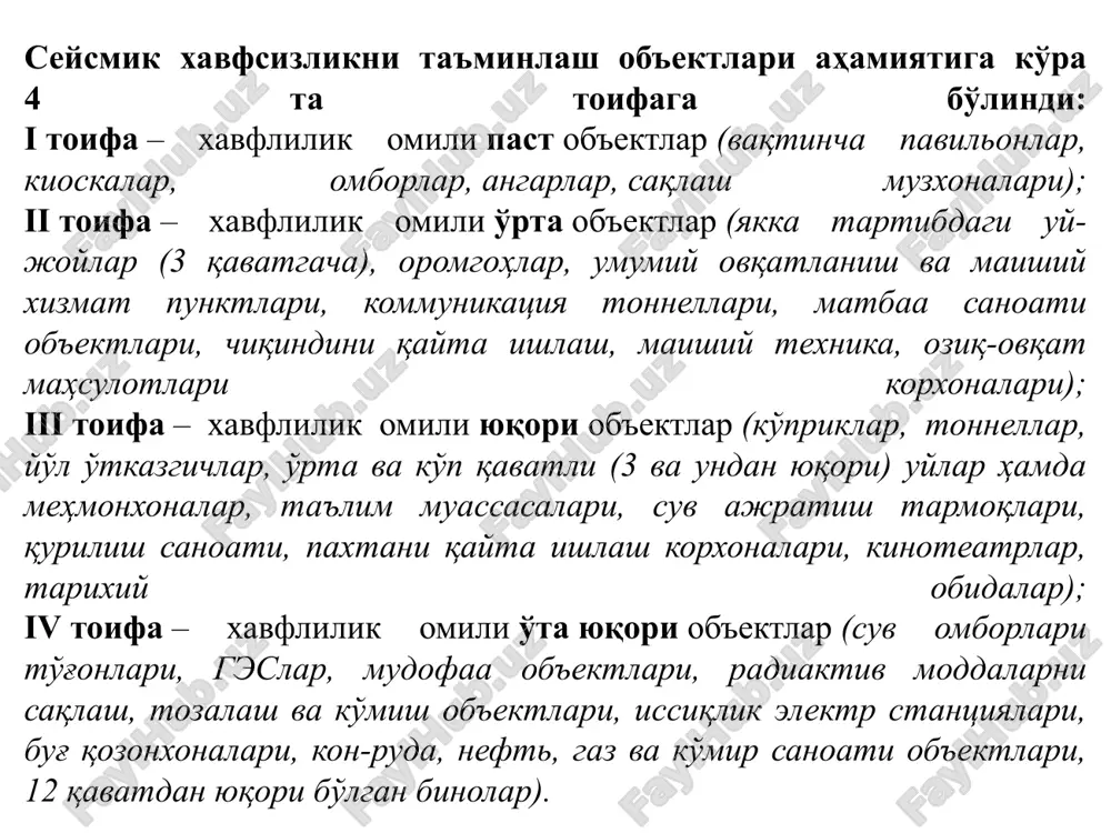 ача бўлган масофа ортган сари у шунчалик узоқ вақт ва пастроқ частотада сезилади. масалан, тошкентда яшовчилар учун зилзила ўчоғи тошкент вилояти, фарғона водийси, жиззах, самарқанд вилоятларида рўй берган бўлса 10-30 секундгача давом этиши мумкин. тошкентдан 500-600 км масофада жойлашган ҳиндукуш зилзилалари 2-3 минутгача сезилади. hayot faoliyati xavfsizligi 21 маълумки, ҳар йили сайёрамизда 100000 дан ортиқ ер силкинишларни сейсмик асбоблар (сейсмографлар) қайд этади. булардан 100 таси вайрон қилувчи фожиали бўлиб, иморат ва иншоотларнинг бузилишига, ер юзасида ёриқларнинг пайдо бўлишига, минг-минглаб инсонлар ёстиғининг қуришига олиб келади. ер силкиниш ўчоғи-гипоцентрнинг жойлашган чуқурлиги бўйича: ернинг юза қисмида - 70 км гача, ўрта қисмида - 70-300 км ва чуқур қисмида - 300 км дан пастда «мантия» қатламида вужудга келадиган хилларини ажратиш мумкин. республикамизда кузатиладиган зилзилаларнинг ўчоғи асосан 70 км гача чуқурликларда жойлашганлиги қайд этилган. мантиядаги катта босим ёки портлашлар туфайли зилзила ўчоғи вужудга келади, натижада катта кучланишлар пайдо бўлади, булар ўз навбатида ернинг устки қатламининг …