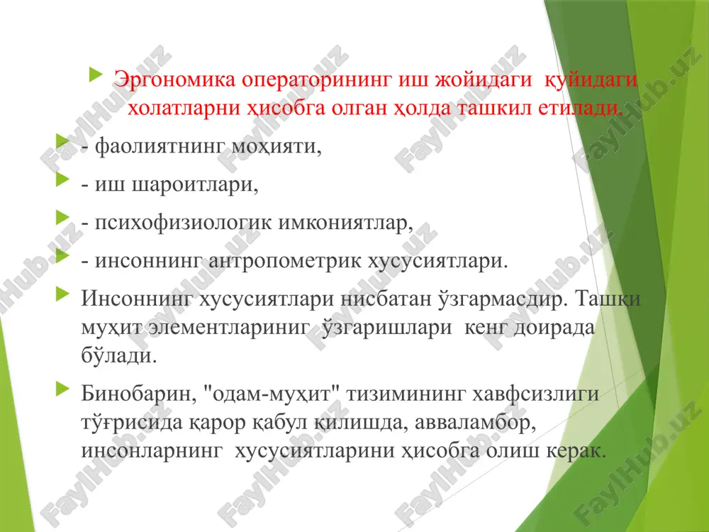 нтропометрик белгилар ёш, жинс, ҳудудий ва бошқа омилларни ҳисобга олган ҳолда аниқланади, чунки улар сезиларли даражада уларга боғлиқдир. aнтропометрик белгиларнинг рақамли қийматларидан фойдаланишда уларнинг жинси, ёши ва миллати билан боғлиқ хусусиятларини ҳисобга олиш керак. енг аниқ фарқлар жинсдир. шундай қилиб, инсон танасини жойлаштириш учун минимал бўш жойни ҳисоблашда енг катта бўйлама, кўндаланг ва антеропостериор тана ўлчамлари бўлган одамларнинг антропометрик маълумотлари қўлланилиши керак. ва иш жойининг еришиш билан боғлиқ қисмини ҳисоблаш енг кичик бўйлама, кўндаланг ва олд-орқа тана ўлчамлари билан тавсифланган одамларнинг антропометрик маълумотларига асосланган бўлиши керак. эргономик антропометрик хусусиятларни ўлчашда қуйидаги чеклов текисликлари сифатида ишлатиладиган мос ёзувлар асослари қўлланилади: тик турган ҳолатда: қават баландлиги (полдан баландлигини ўлчаш); танасининг кўндаланг ва антеропостериор ўлчамлари; ўтирган ҳолатда: пол текислиги; ўриндиқ холати; ўриндиқнинг суянчиғининг холати 26 биофизик мувофиқлиги биофизик мувофиқлик одамнинг мақбул ишлаши ва нормал жисмоний ҳолатини таъминлайдиган муҳит яратиши. биофизик мувофиқлиги саноат биноларининг микроиқлимига, виброакустик хусусиятларига, ёритилишига, электромагнит нурланишига ва бошқа физик параметрларга …