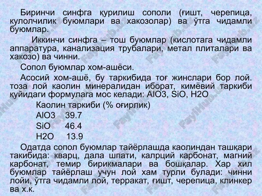 иш машина (7) ёрдамида столда лента буюмларига айлантирилади. мундштукка сув бачокдан берилади. назорат саволлари. керамика сўзини маъносини тушунтиринг? сопол буюмлар қандай синфларга булинади ? сопол керамика буюмлар ишлаб чиқариш учун асосий хом-ашёни тавсифлаб беринг? лойнинг майинлигини купайтириш учун унга қандай қушимча моддалар қушилади? 5. керамик массаларни турлари? 6. лойнинг ачитишнинг мохичти нимадан иборат? 7.керамик массага қайси усулларда шакл берилади? 8.табиий керамик массадан қандай буюмлар тайёрланади? 9.бежирим буюмлар олишда қайси масса ишлатилади? 10. керамик масса қайси усулларда олинади? адабиётлар: 2;4 2-маъруза. мавзу: керамика сопол буюмларини пишириш. режа. 2.1. буюмларни пишириш. 2.2. керамик буюмларга расм тушуриш ва глазорлаш 2.3. чинни ва фаянс . таянч иборалар. керамик буюмлар, печ, камера, пишириш, глазур, чинни, фаянс, юмшоқ, қаттиқ, қуритиш, декалpкомания. 2.1. буюмларни пишириш. шакл берилган керамик буюмлар табиий ёки сунъий қуритилади, кейин улар махсус печларда пиширилади. керамик буюмлар тайёрлашда, пишириш энг маъсулиятли жараён хисобланади. унда мураккаб физик ва кимёвий жараёнлар рўй беради. керамик массадан намлик …