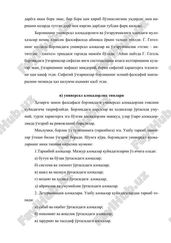 жуфт-жуфт ҳолда шакллантириш ва юритиш одат тусига кирган. фалсафа категориялари бир-бири билан уйғунлашар экан, борлиқдаги ўзгаришлар ва зиддиятлар, алоқа-лар ва муносабатларни муфассал ёритиб беради. айни пайтда фалсафий ка-тегориялардан ўринли фойдалана билиш малакаси фалсафий фикрлаш мада-ниятининг юксак даражада шаклланганидан далолат беради. воқелик ҳақидаги билимларимиз кенгайиб борар экан, фалсафий кате-горияларнинг мазмуни ва ҳажми ҳам тўлишиб боради. * * * борлиқдаги универсал алоқалар ҳақидаги мухтасар мулоҳазаларимиз-дан қуйидаги хулосаларни чиқариш мумкин: борлиқдаги универсал алоқа-дорлик ғояси кўп асрлик тафаккур маҳсулидир. унинг моҳиятини нарсалар ва ҳодисалар ўртасидаги умумий алоқадорлик, нарсалар ва ҳодисаларнинг ўзаро алоқадорликдаги ўзгариши ва тараққиёти ҳақидаги хулосалар ташкил этади. универсал алоқалар икки типга (таркибий ва детерминация ало-қалари) эга. улар фалсафий категориялар ёрдамида ифодаланади. 2. тартиблилик ва системавийлик борлиқдаги таркибий алоқаларнинг тартибли ва системавий характерга эгалигини англаб етиш учун унинг ташкил топиши синоатларини яхши бил-моқ даркор. бошқача айтганда, системанинг (нарсанинг) таркибини аниқлаш учун энг аввало унинг вужудга келиш ва шаклланиш мантиғини тадқиқ этиш зарур бўлади. …