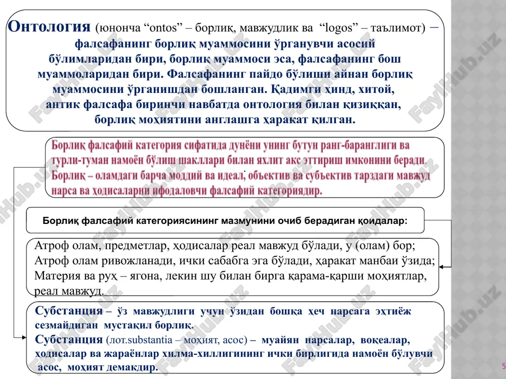 r, yulduzlar komplekslari, galaktikalar, megagalaktikalar). koinotning bir butun yaxlitligini gravitatsion o'zaro ta'sirlar saqlab turadi. mikroolam– atomlar va elementar zarralar dunyosi. bu dunyoning yaxlitligi- ni va turg'unligini yadroviy o'zaro ta'sirlar saqlaydi. makroolam- molekulyar tuzilishdan tortib to er sharining yaxlitligigacha tuzilishi (unga molekulalarning kristallashgan kom- plekslari, organizmlar, organizmlarning hamjamiyat- lari ham kiradi). bu dunyoning yaxlitligini elektromagnit o'zaro ta'sirlar saqlab turadi. 16 olamning chekliligi va cheksizligi. falsafada olamning chekliligi va cheksizligi bilan bog'liq masalalar muhim ahamiyat kasb etadi. bunda har bir konkret narsaning chekli ekanligi, umumiy olamning cheksiz va chegarasizligi e'tirof etiladi. cheksizlikni ifodalash uchun ichki (intensiv) va tashqi (ekstensiv) shakllar mavjudligi ko'plab falsafiy adabiyotlarda qayd etilgan. 17 ekstensiv cheksizlik ekstensiv cheksizlik tashqi cheksiz- likdir. u mazkur ob'ekt doirasi- dan tashqarida, «katta» dunyoda ku- zatiladi va ob'ektdan tashqari- dagi cheksizlikni ifodalaydi. bu erda ob'ekt xossalari va sifat- larining atrofdagi narsalar bi- lan o'zaro ta'sirlar tizimiga bog'- liqligi muammosi muhimroqdir. amalda cheksizlik mavjud bo'lib, …
