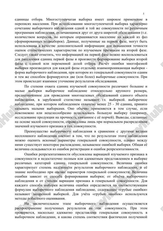 mirovannix podviborok). dannie, poluchennie na pervoy faze, mogut bit ispolzovani v kachestve dopolnitelnoy informatsii dlya povisheniya tochnosti otsenok statisticheskix xarakteristik po izuchaemim priznakam na vtoroy faze. sleduet takje otmetit, chto informatsiey na pervoy faze mojno vospolzovatsya dlya rassloeniya edinits pervoy fazi i proizvesti formirovanie viborki vtoroy fazi s edinoy ili peremennoy doley otbora. raschyot oshibki mnogofaznoy viborki proizvoditsya dlya kajdoy fazi otdelno: vzaimopronikayushaya viborki - forma viborochnogo nablyudeniya, pri kotorom iz generalnoy sovokupnosti odnim i tem je sposobom formiruyutsya dve (ili bolee) viborochnie sovokupnosti. pri etom proisxodit vzaimnoe utochnenie rezultatov obsledovaniya. po stepeni oxvata edinits izuchaemoy sovokupnosti razlichayut bolshie i malie viborki viborochnoe nablyudenie otnositelno krupnogo razmera, prednaznachennoe dlya provedeniya mnogotselevix obsledovaniy edinogo ob'ekta nablyudeniya, v zarubejnoy statistike nazivayut gl. viborkoy. viborochnoe nablyudenie, pri kotorom nablyudeniem oxvacheno menee 25 - 30 edinits, prinyato nazivat malimi viborkami. ono obichno primenyaetsya v tom sluchae, esli nevozmojno ili netselesoobrazno ispolzovat bolshuyu viborku (naprimer, …